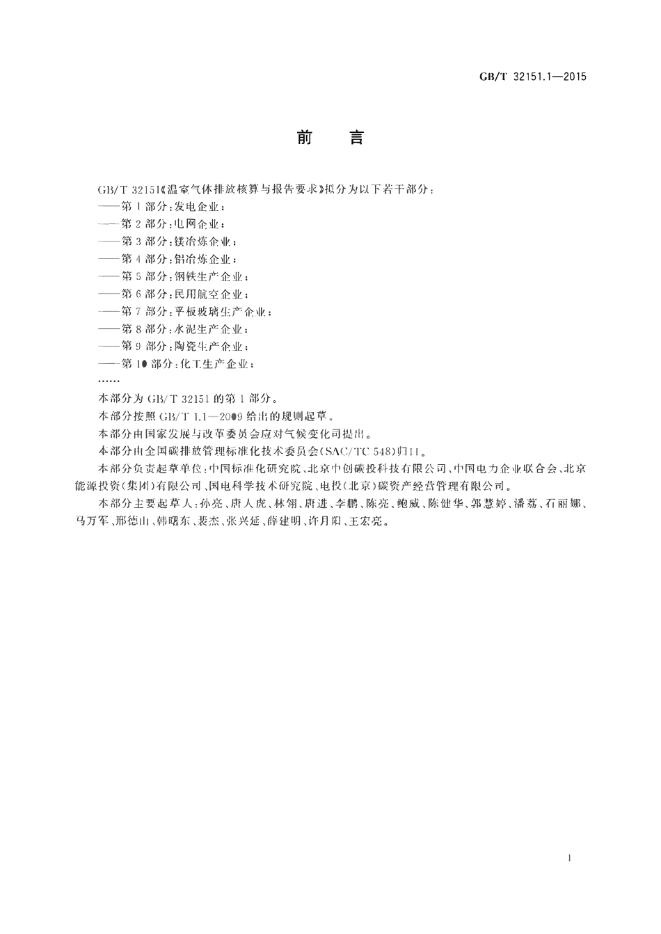 GBT32151.1-2015 温室气体排放核算与报告要求第1部分发电企业.pdf_第3页