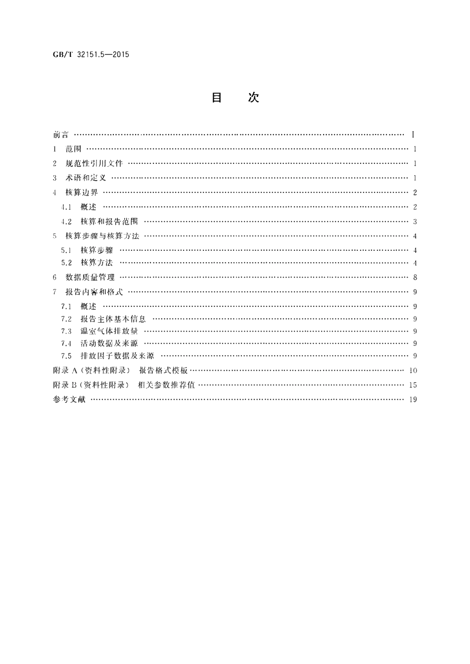 GBT32151.5-2015 温室气体排放核算与报告要求第5部分钢铁生产企业.pdf_第2页