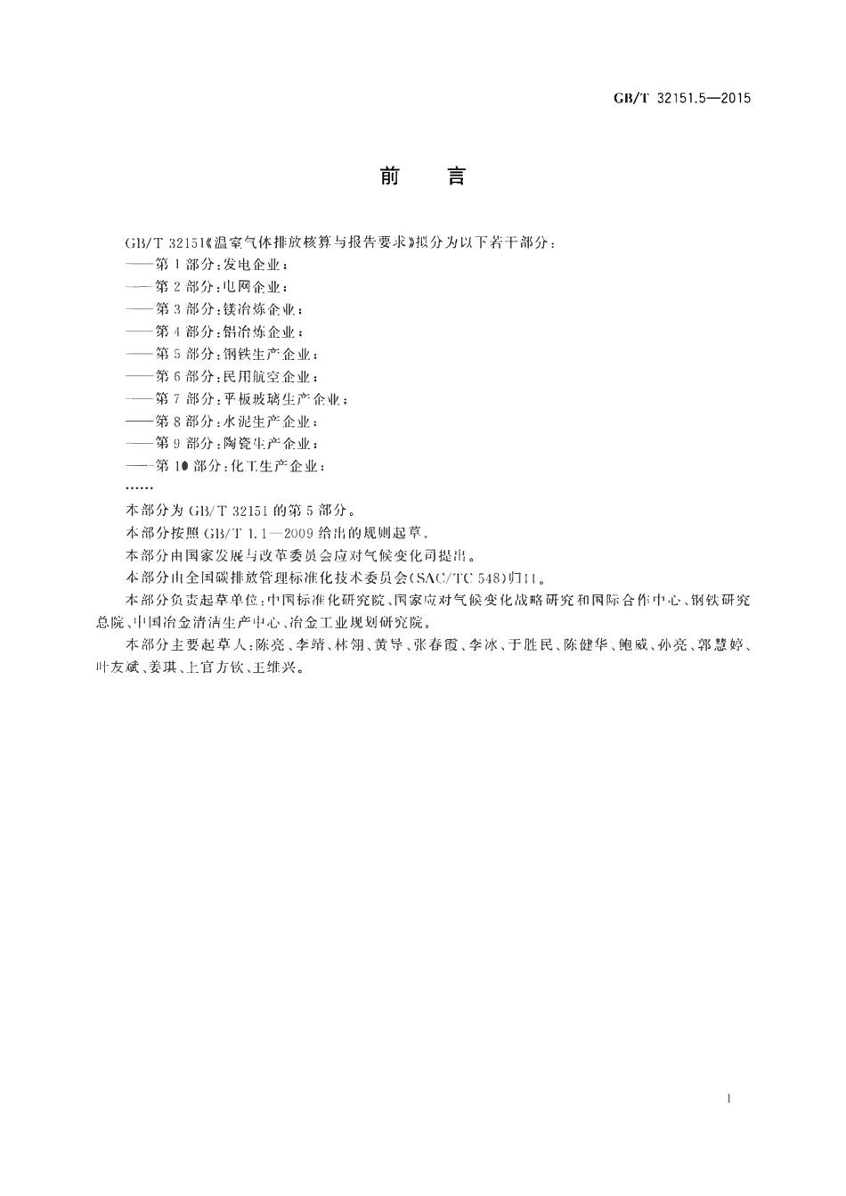 GBT32151.5-2015 温室气体排放核算与报告要求第5部分钢铁生产企业.pdf_第3页