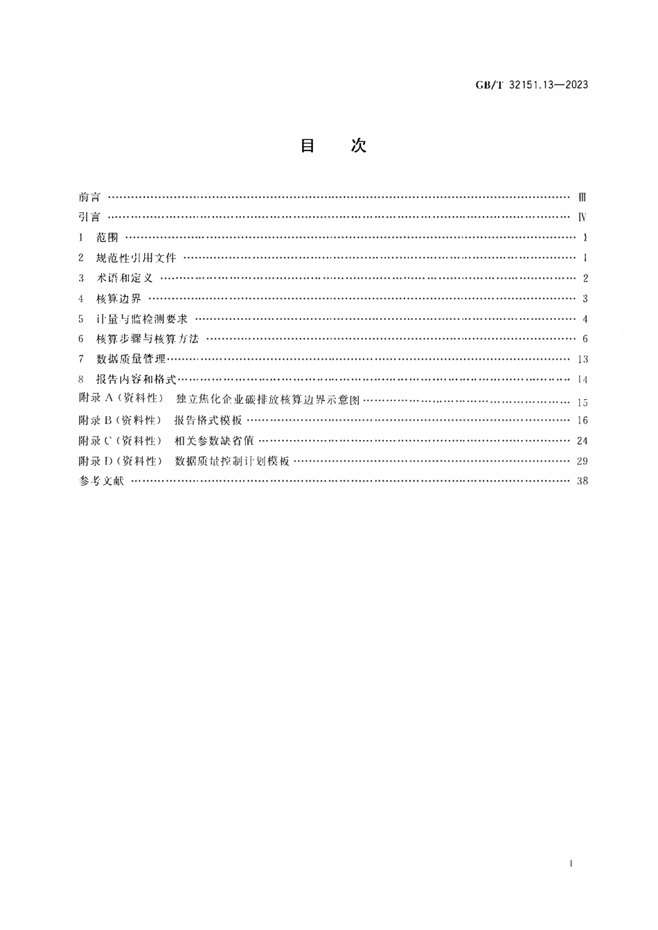 GBT32151.13-2023 碳排放核算与报告要求第13部分独立焦化企业.pdf_第2页