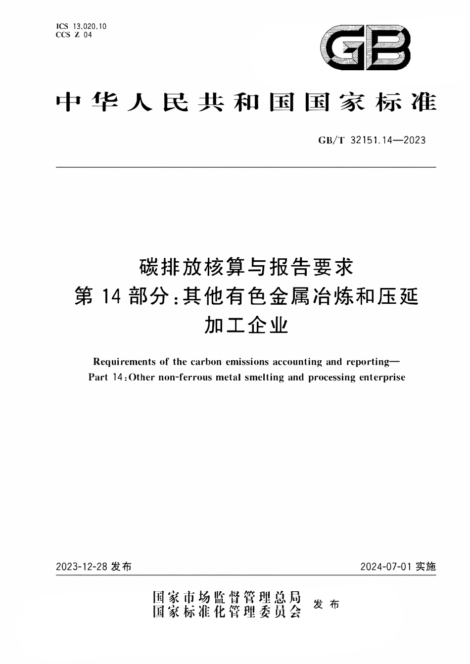 GBT32151.14-2023 碳排放核算与报告要求第14部分其他有色金属冶炼和压延加工企业.pdf_第1页