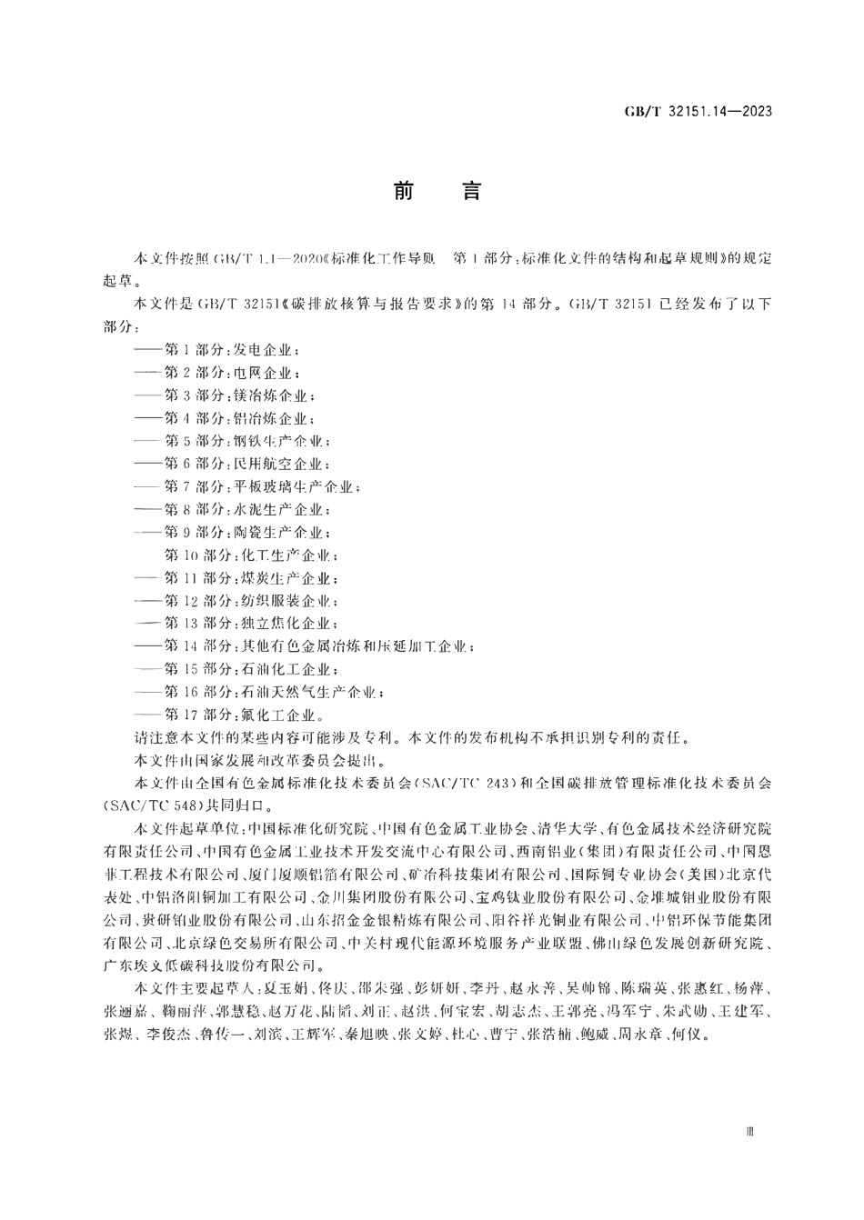 GBT32151.14-2023 碳排放核算与报告要求第14部分其他有色金属冶炼和压延加工企业.pdf_第3页