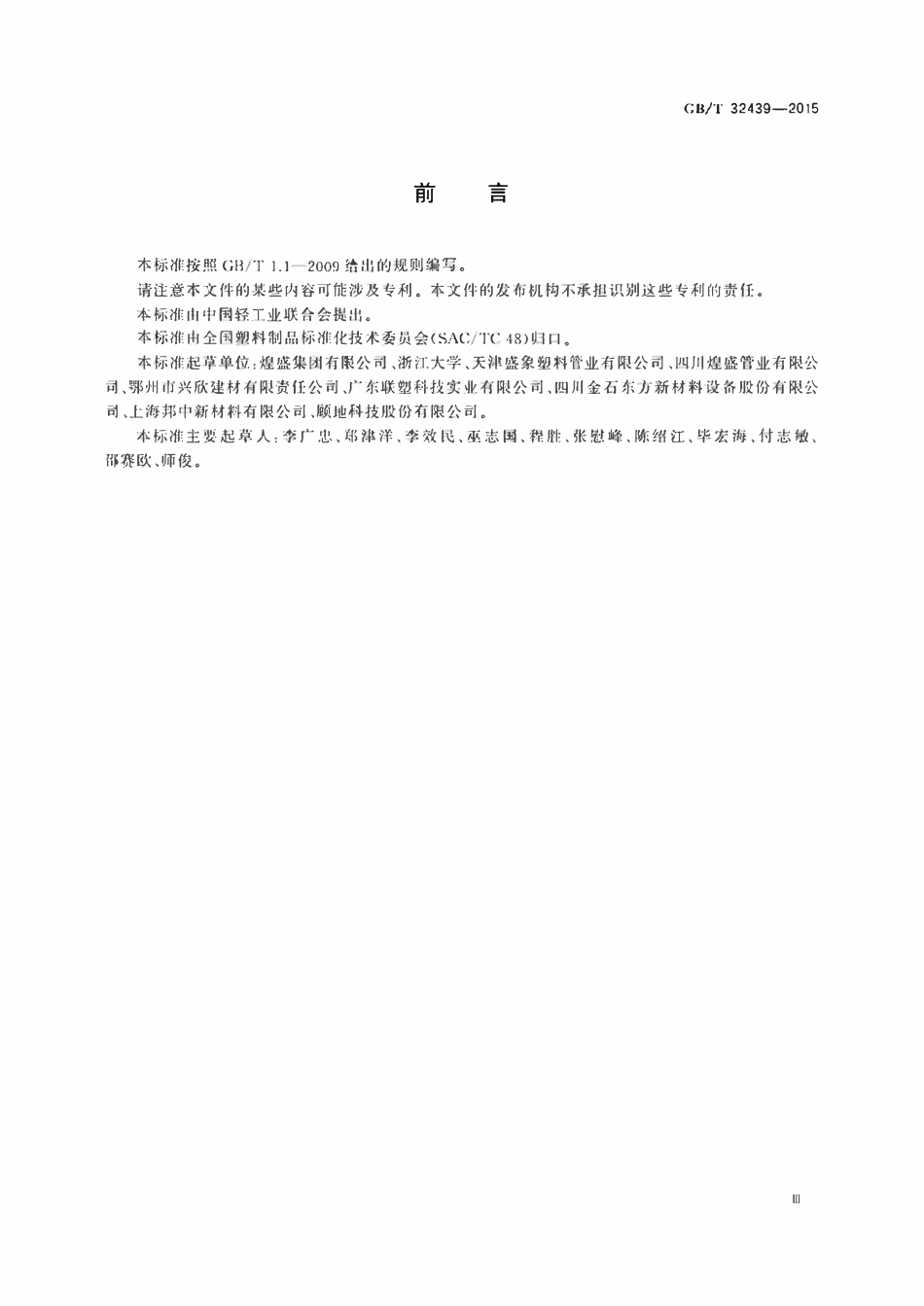 GBT32439-2015 给水用钢丝网增强聚乙烯复合管道.pdf_第3页