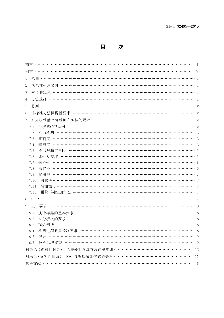 GBT32465-2015 化学分析方法验证确认和内部质量控制要求.pdf_第2页