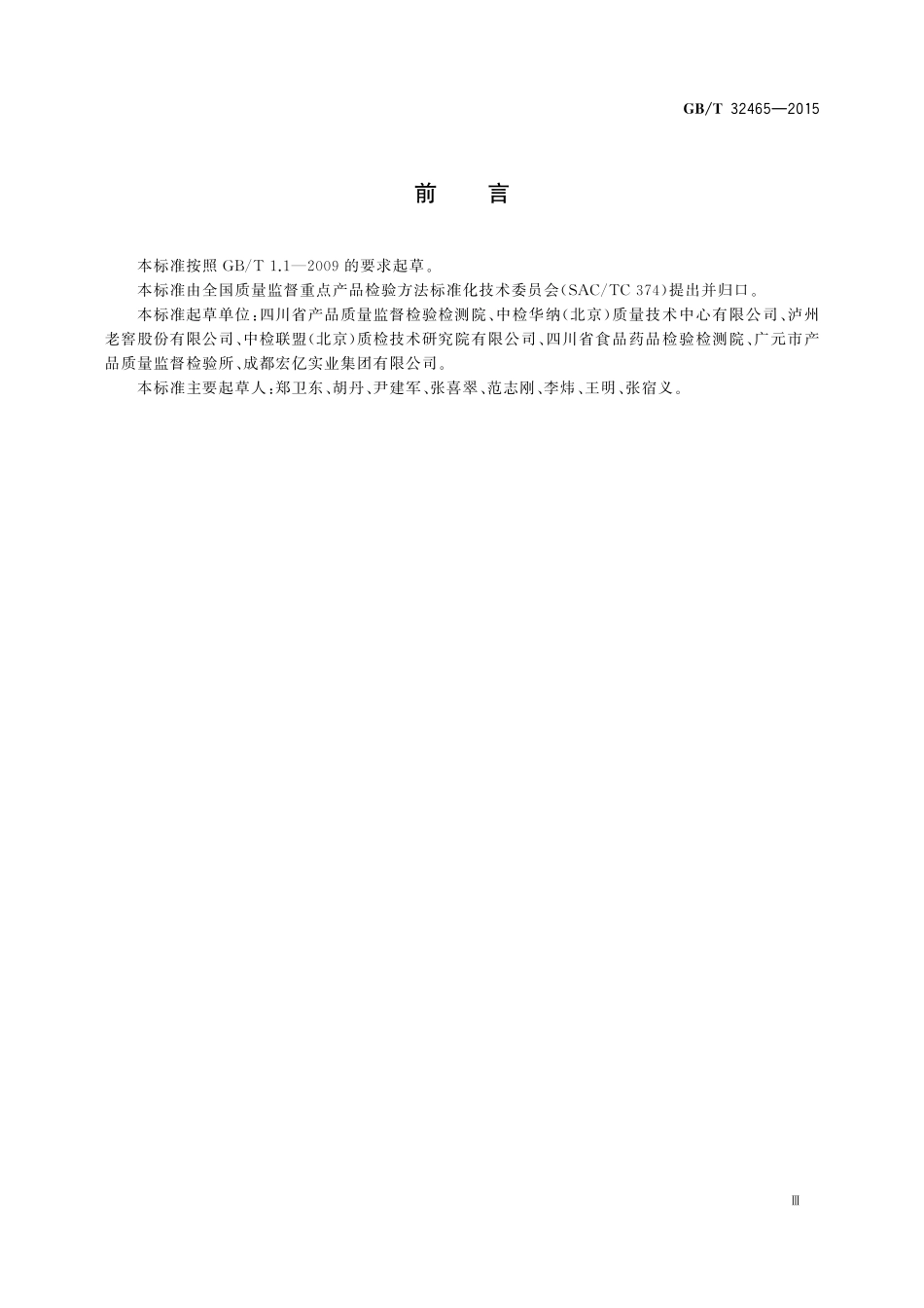 GBT32465-2015 化学分析方法验证确认和内部质量控制要求.pdf_第3页