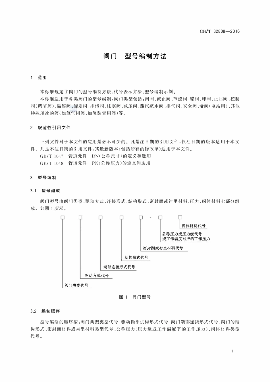 GBT32808-2016 阀门型号编制方法.pdf_第3页
