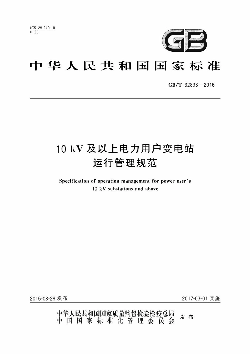 GBT32893-2016 10kV及以上电力用户变电站运行管理规范 {高清版}.pdf_第1页