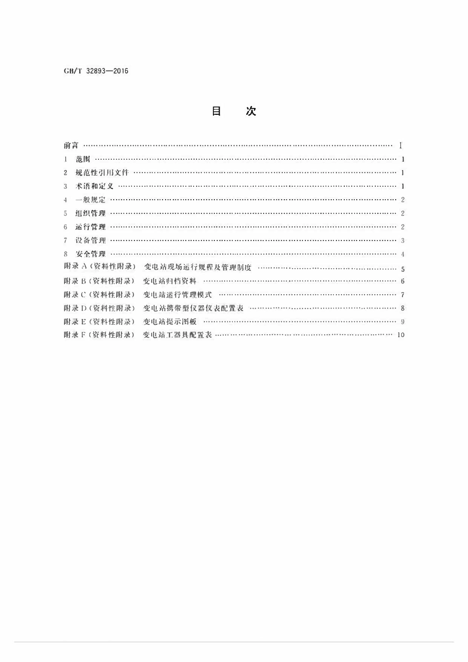 GBT32893-2016 10kV及以上电力用户变电站运行管理规范 {高清版}.pdf_第2页