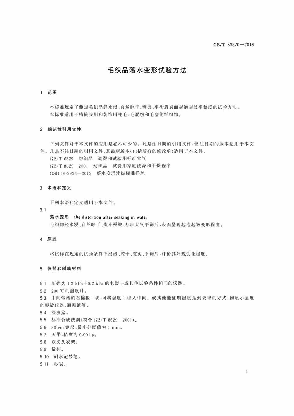 GBT33270-2016 毛织品落水变形试验方法.pdf_第3页