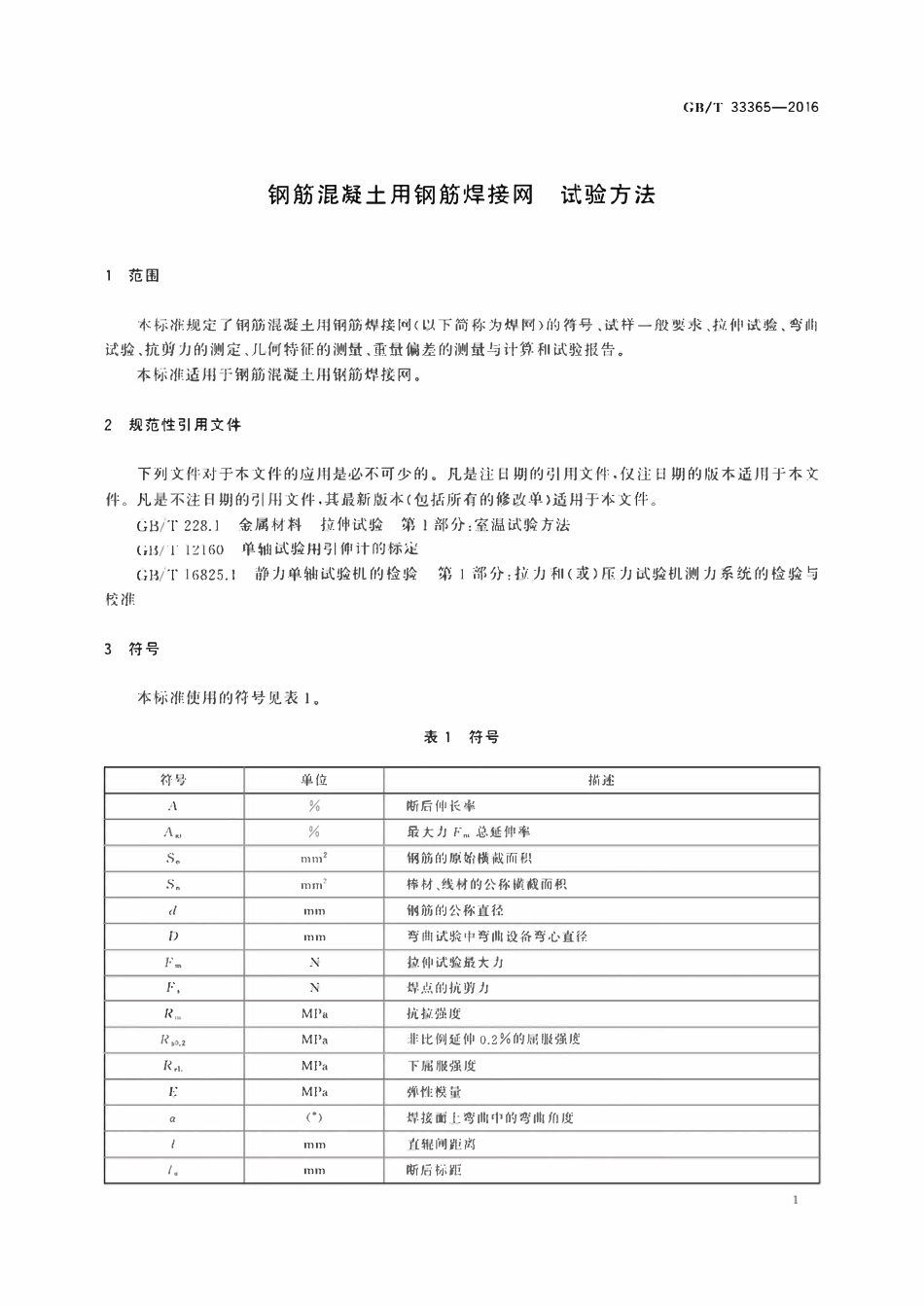 GBT33365-2016 钢筋混凝土用钢筋焊接网　试验方法.pdf_第3页