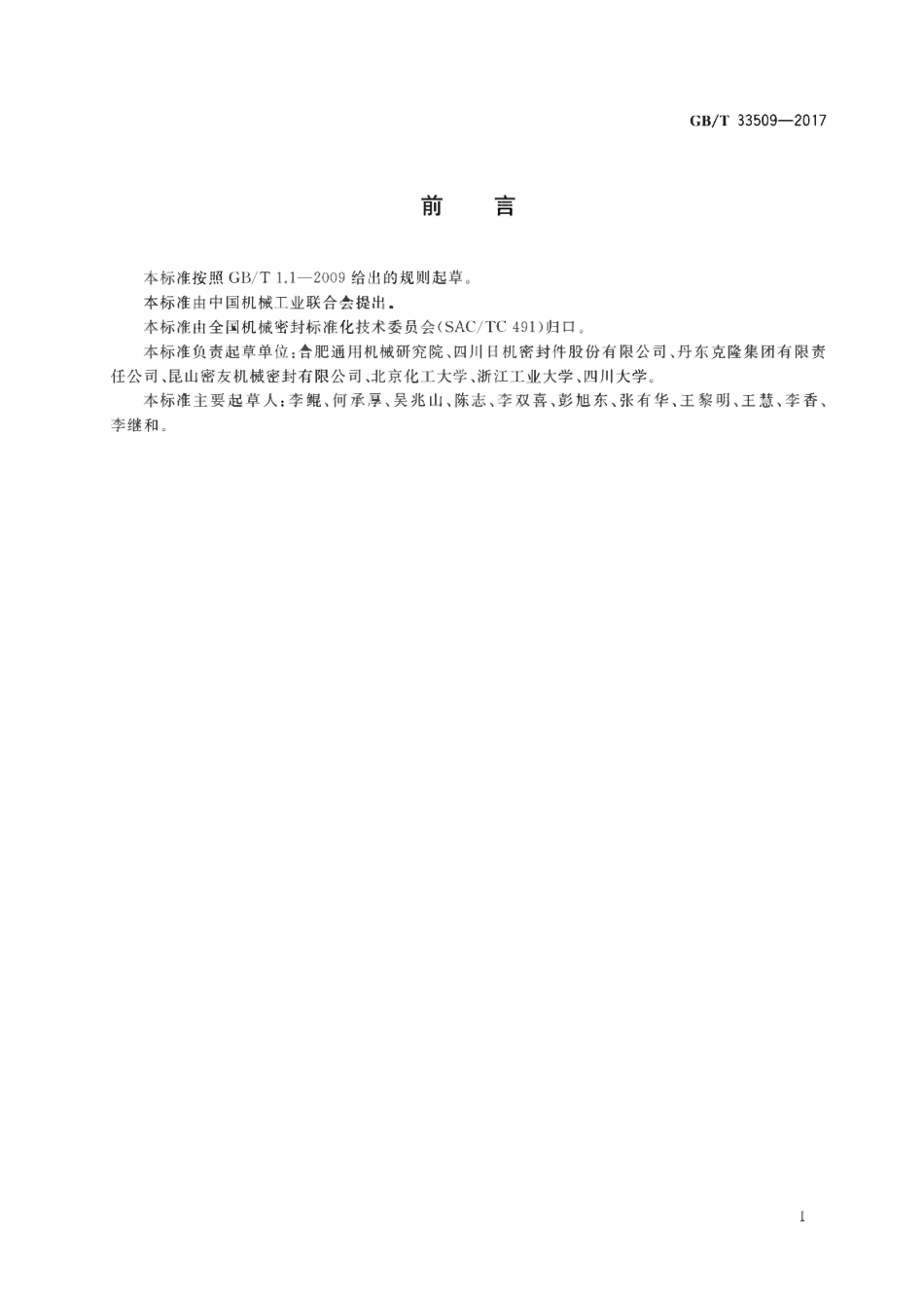 GBT33509-2017 机械密封通用规范.pdf_第2页