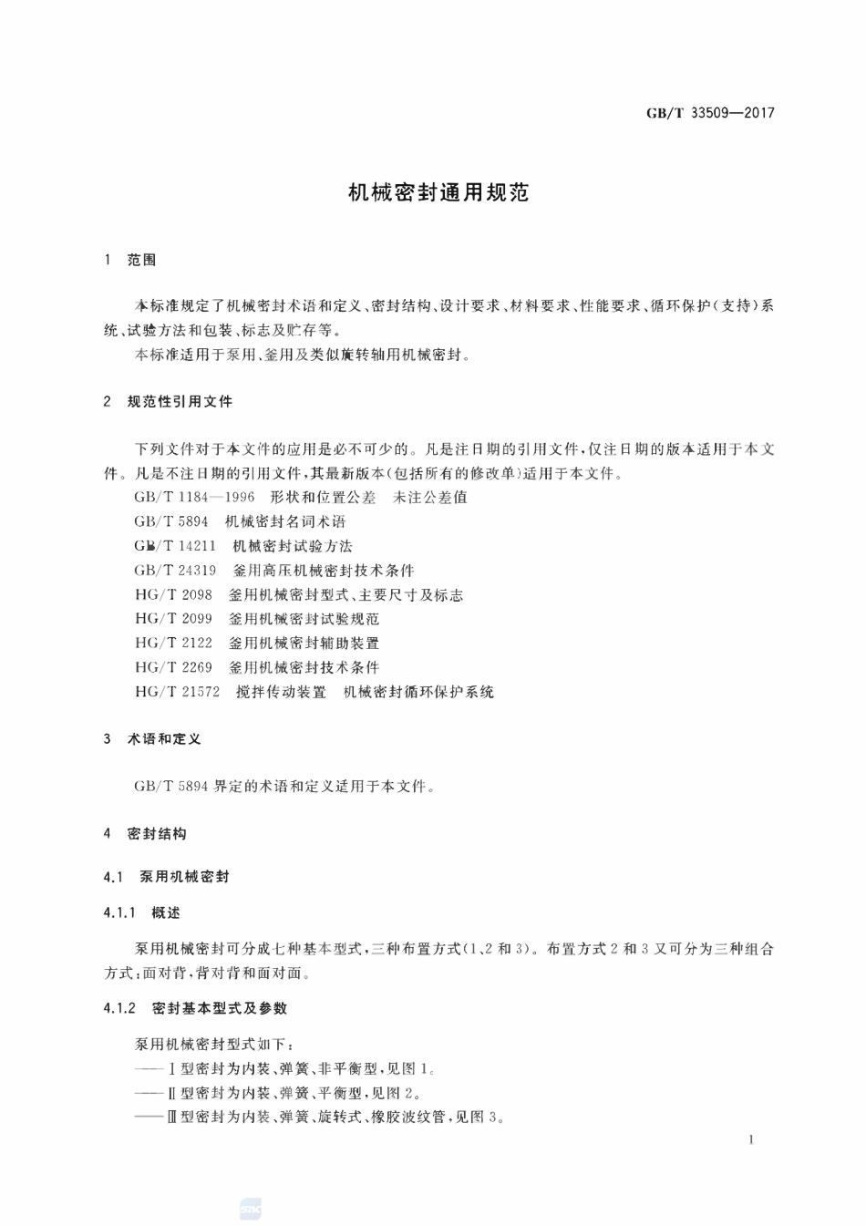 GBT33509-2017 机械密封通用规范.pdf_第3页