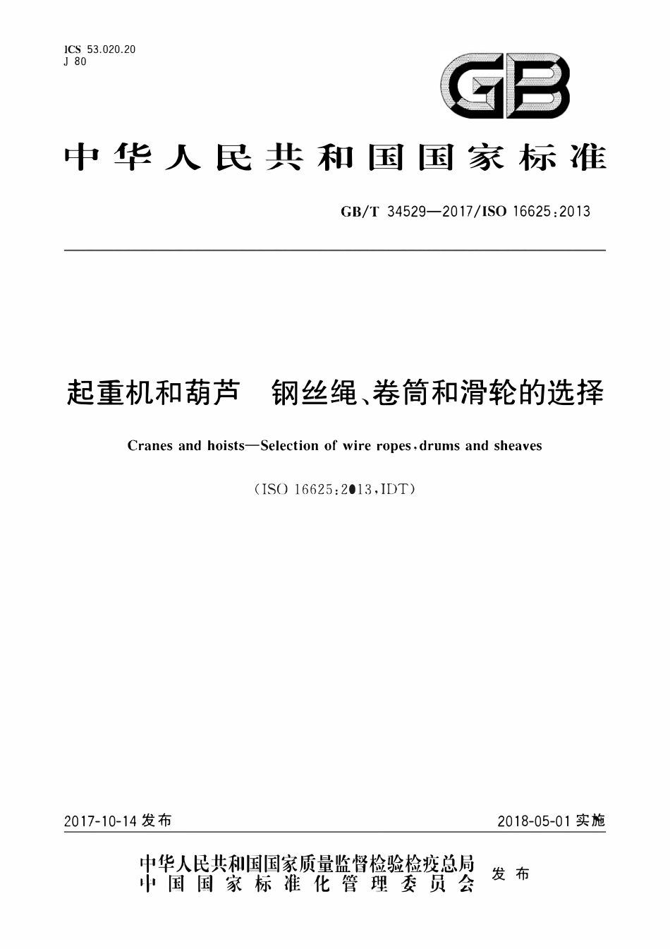 GBT34529-2017 起重机和葫芦　钢丝绳、卷筒和滑轮的选择.pdf_第1页