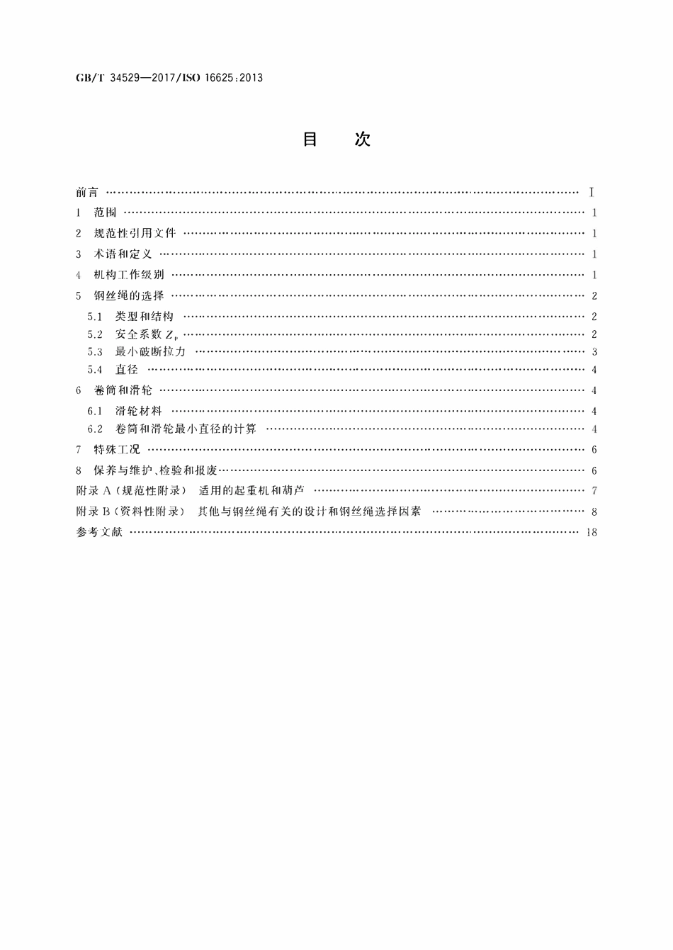 GBT34529-2017 起重机和葫芦　钢丝绳、卷筒和滑轮的选择.pdf_第2页