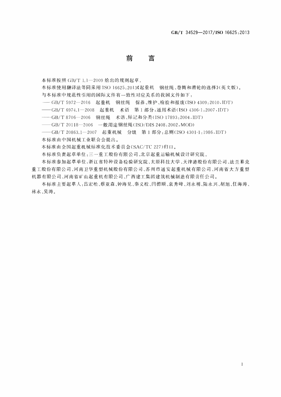 GBT34529-2017 起重机和葫芦　钢丝绳、卷筒和滑轮的选择.pdf_第3页