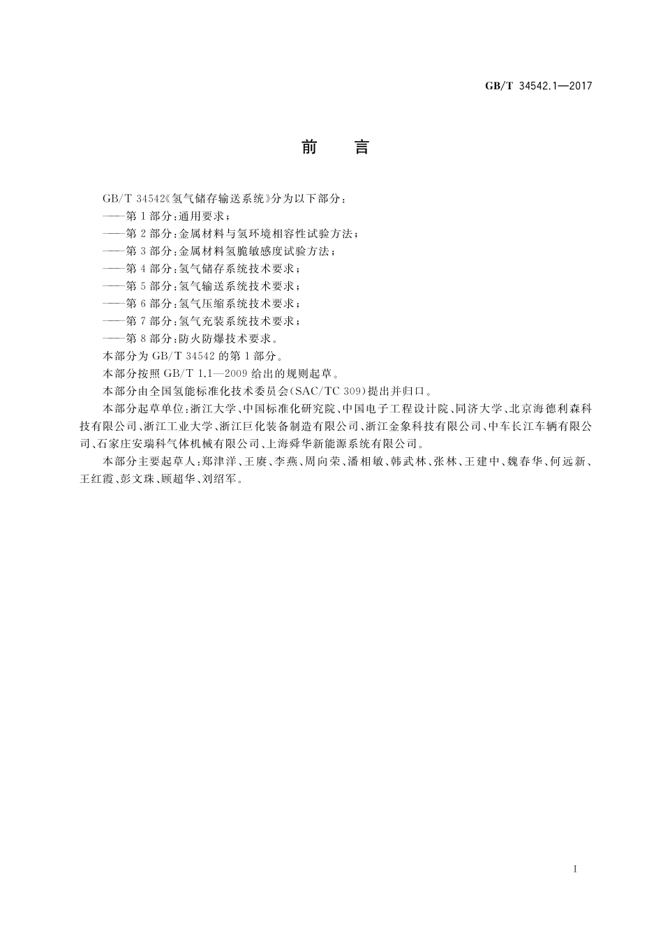 GBT34542.1-2017 氢气储存输送系统 第1部分：通用要求.pdf_第2页