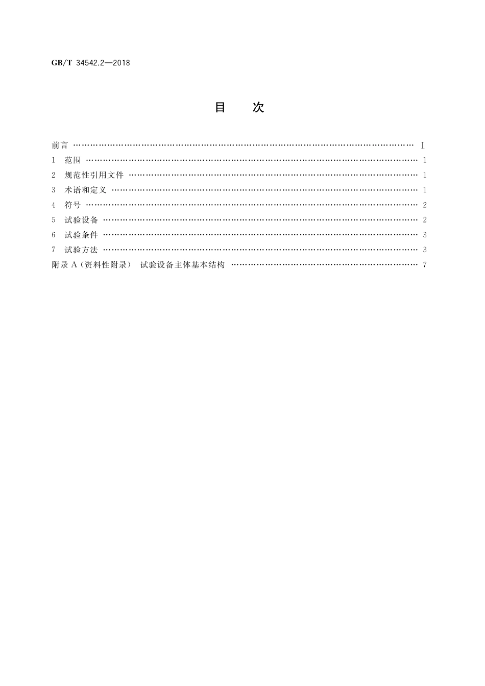 GBT34542.2-2018 氢气储存输送系统 第2部分：金属材料与氢环境相容性试验方法.pdf_第2页