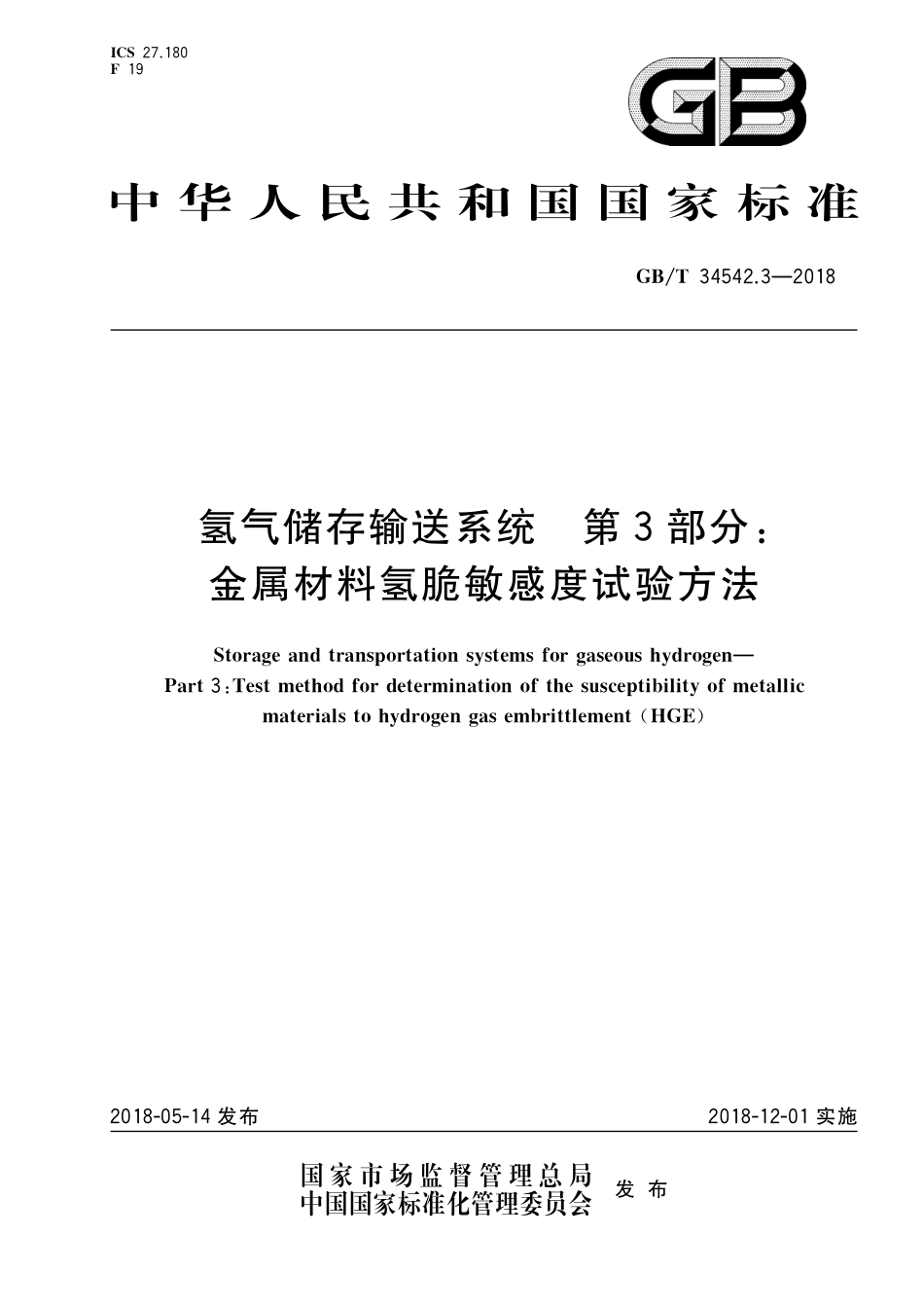 GBT34542.3-2018 氢气储存输送系统 第3部分：金属材料氢脆敏感度试验方法.pdf_第1页