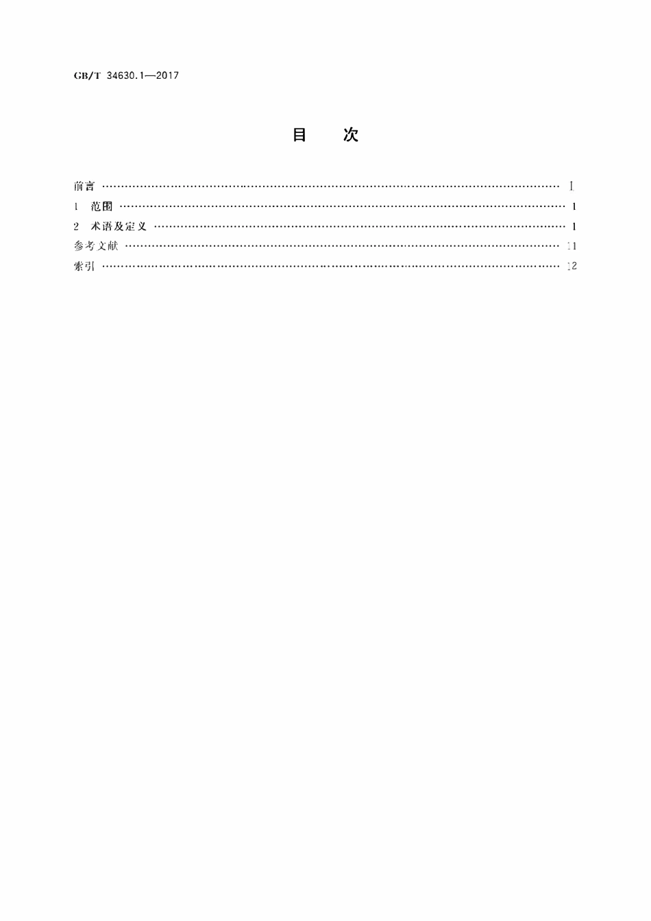 GBT34630.1-2017 搅拌摩擦焊　铝及铝合金　第1部分：术语及定义.pdf_第2页