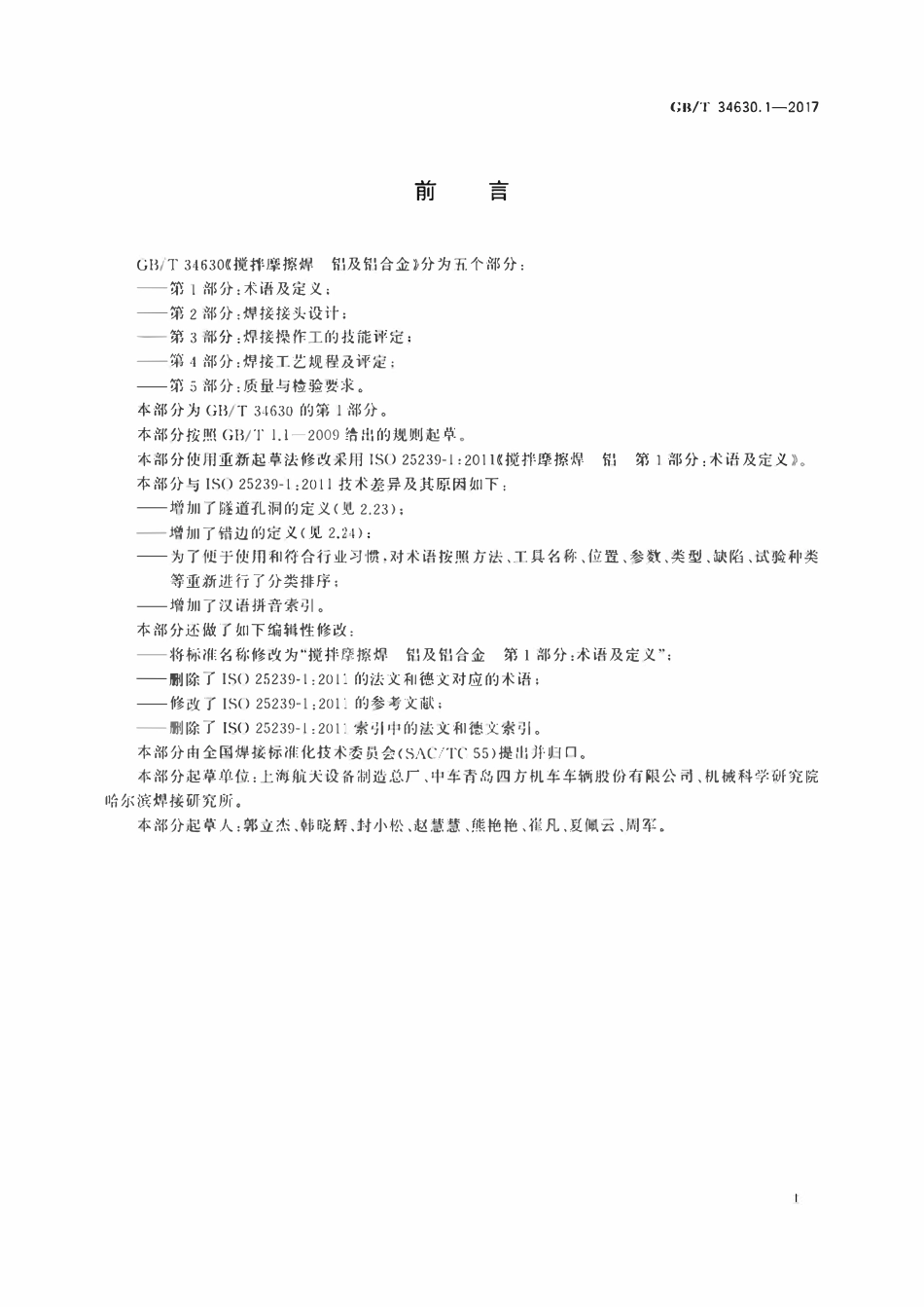 GBT34630.1-2017 搅拌摩擦焊　铝及铝合金　第1部分：术语及定义.pdf_第3页