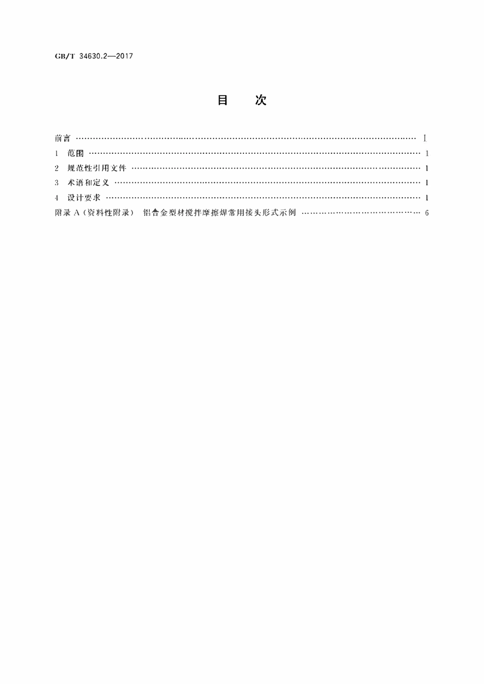 GBT34630.2-2017 搅拌摩擦焊　铝及铝合金　第2部分：焊接接头设计.pdf_第2页