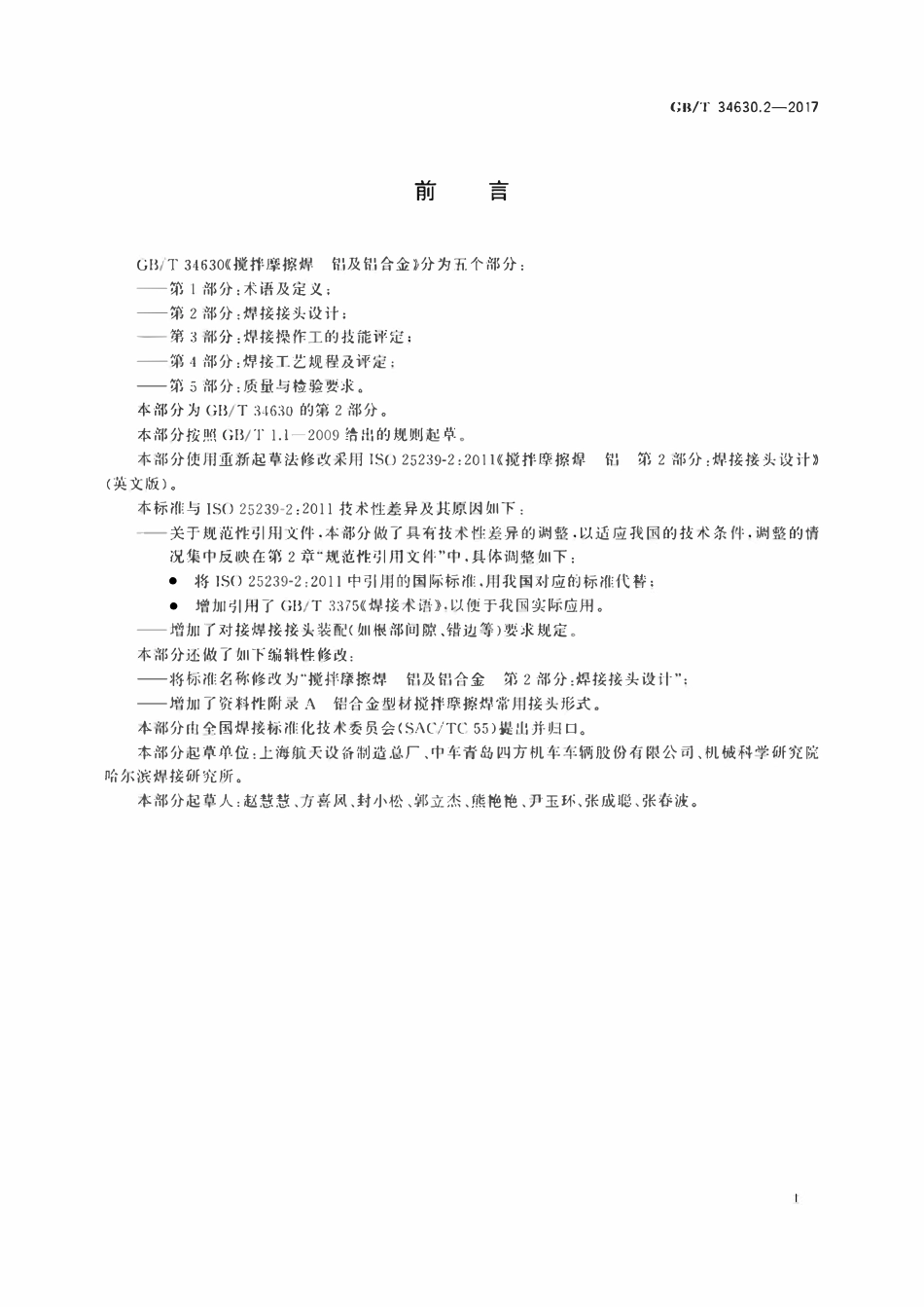 GBT34630.2-2017 搅拌摩擦焊　铝及铝合金　第2部分：焊接接头设计.pdf_第3页