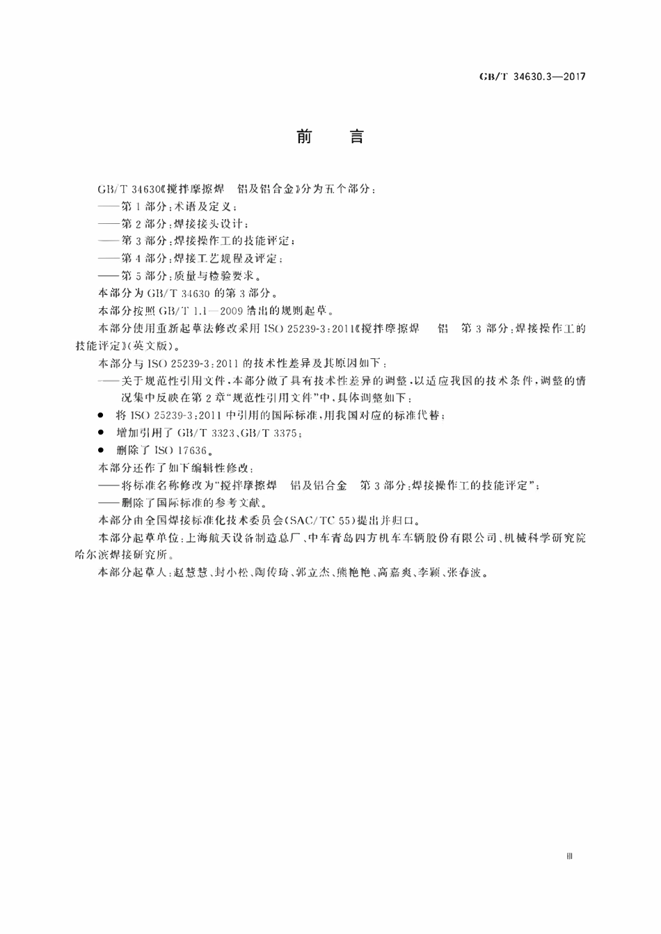 GBT34630.3-2017 搅拌摩擦焊　铝及铝合金　第3部分：焊接操作工的技能评定.pdf_第3页