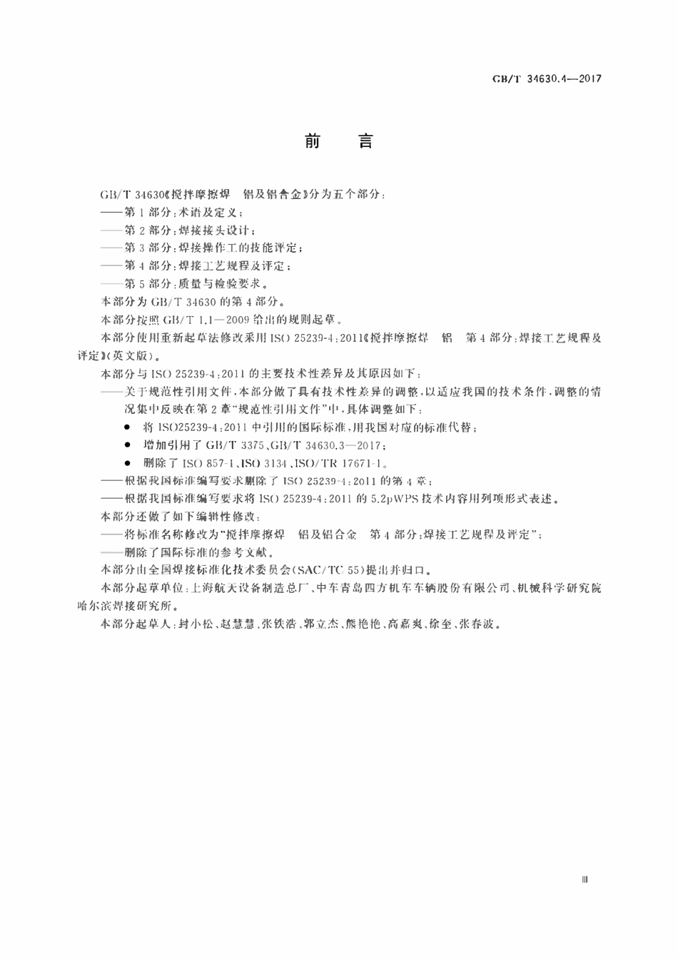 GBT34630.4-2017搅拌摩擦焊　铝及铝合金　第4部分：焊接工艺规程及评定 {高清版}.pdf_第3页