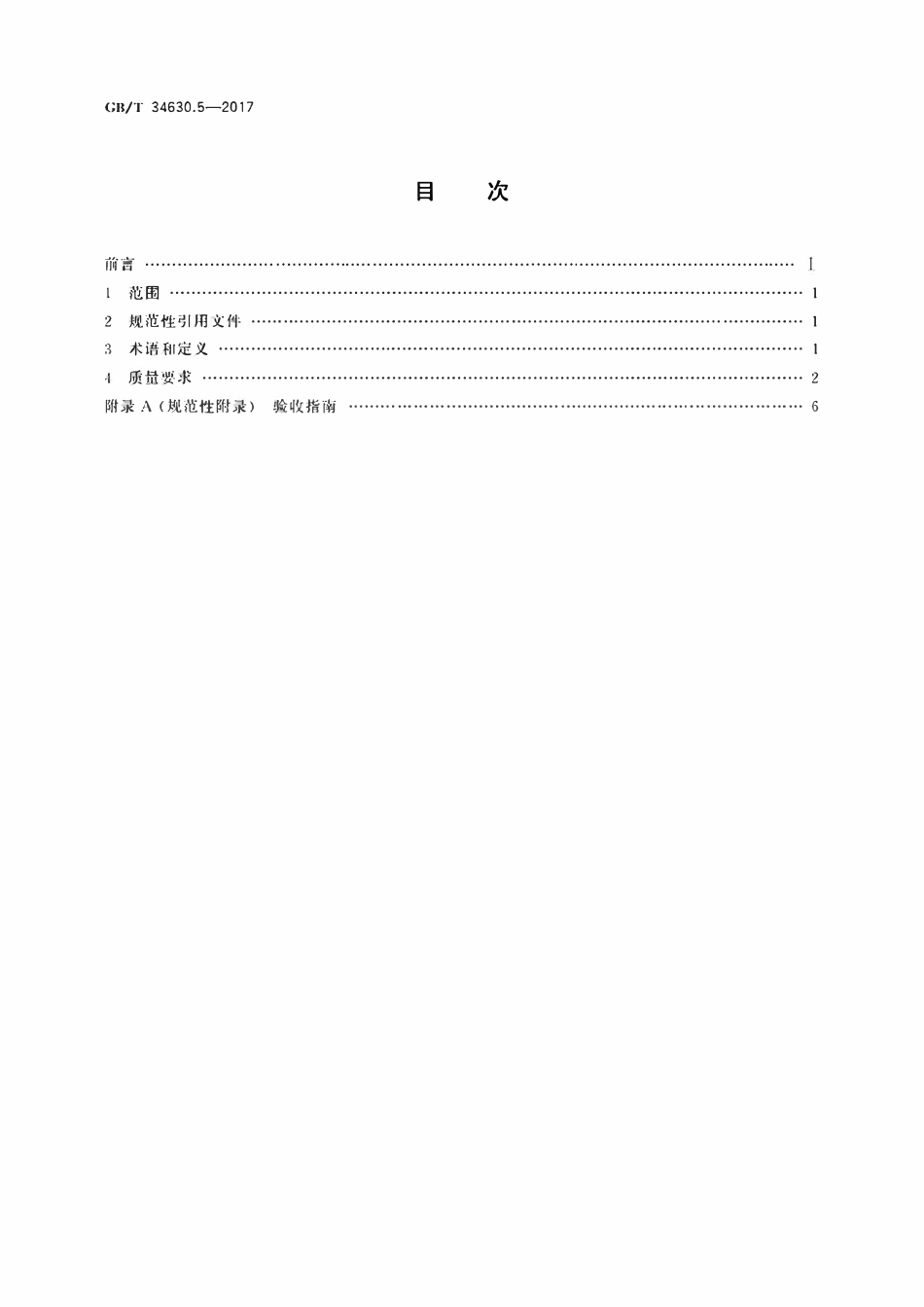 GBT34630.5-2017 搅拌摩擦焊　铝及铝合金　第5部分：质量与检验要求.pdf_第2页