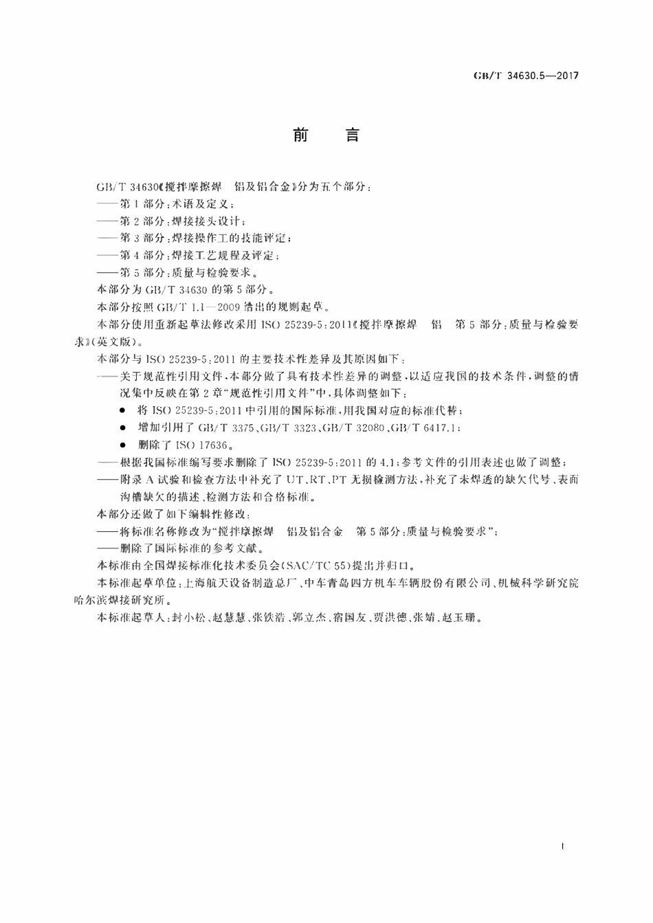 GBT34630.5-2017 搅拌摩擦焊　铝及铝合金　第5部分：质量与检验要求.pdf_第3页