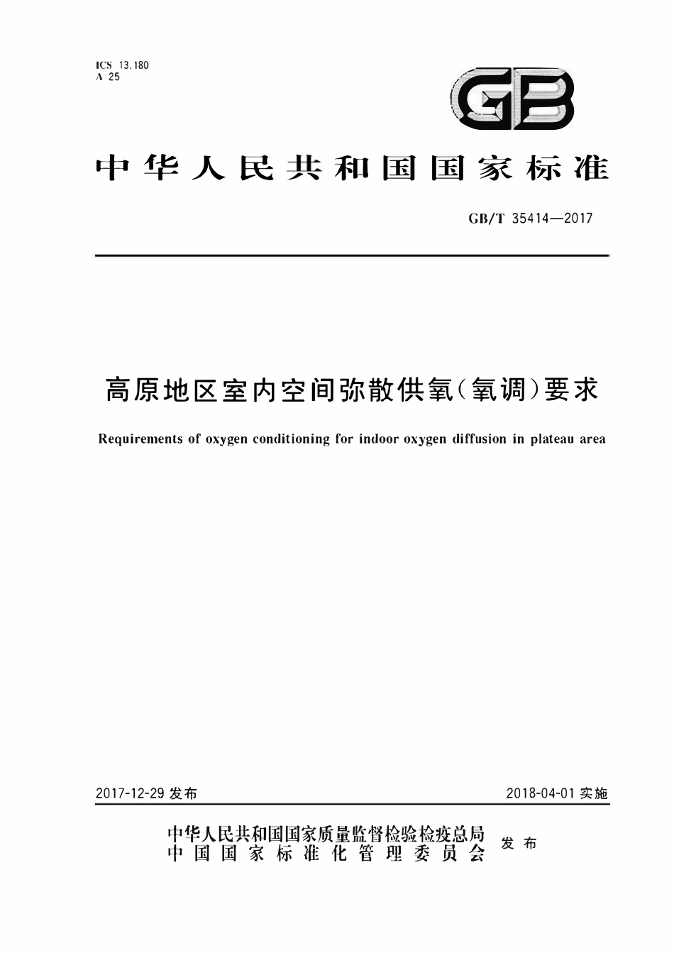 GBT35414-2017 高原地区室内空间弥散供氧（氧调）要求.pdf_第1页