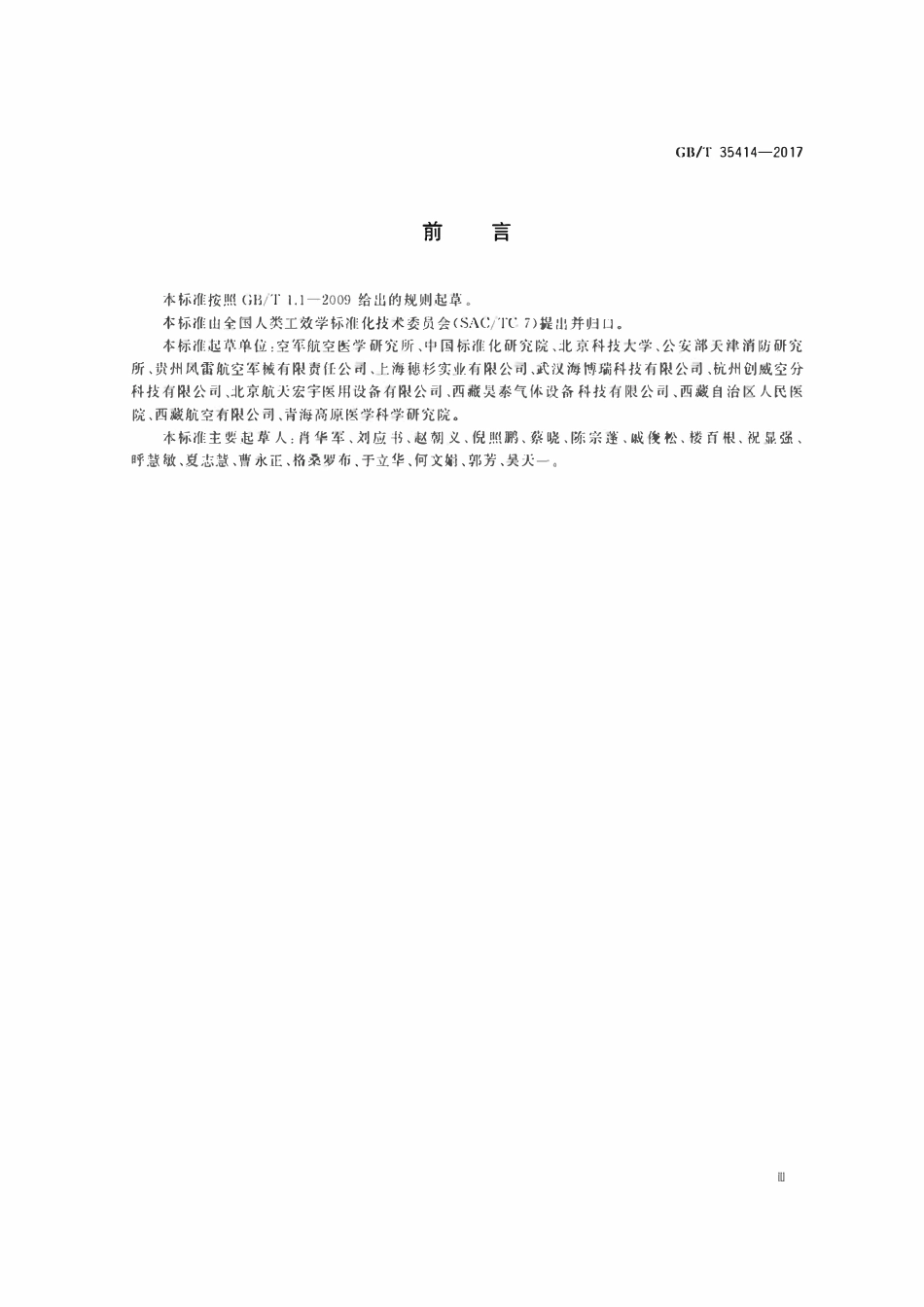 GBT35414-2017 高原地区室内空间弥散供氧（氧调）要求.pdf_第3页