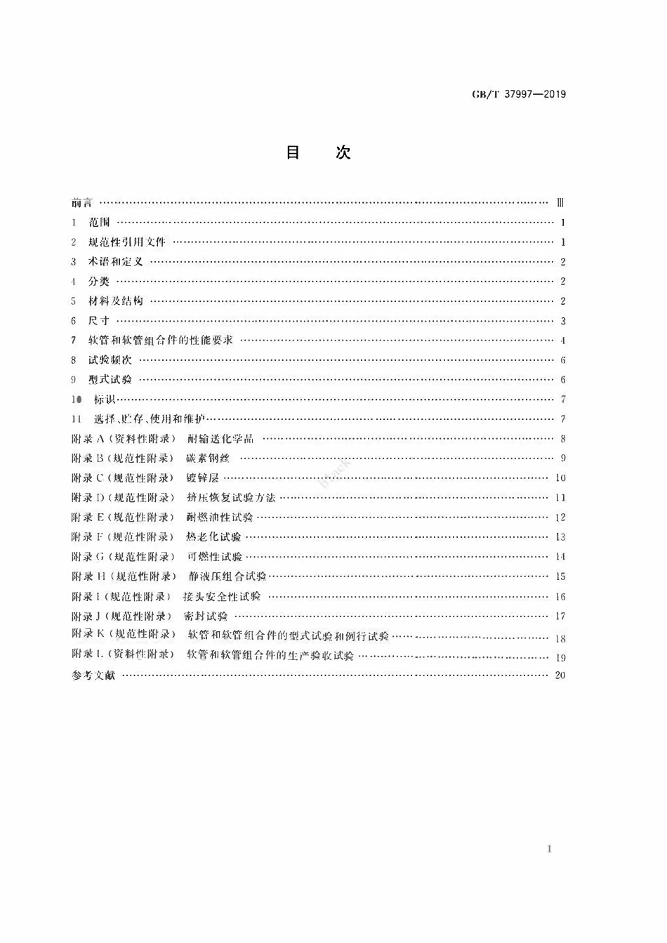 GBT37997-2019 输送烃类、溶剂和化学品用多层热塑性塑料（非硫化）软管及软管组合件+规范.pdf_第2页