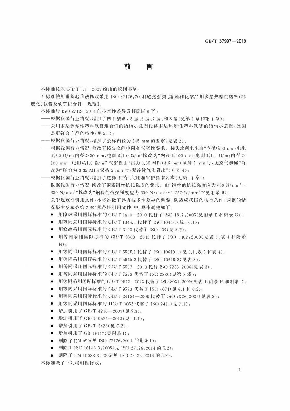 GBT37997-2019 输送烃类、溶剂和化学品用多层热塑性塑料（非硫化）软管及软管组合件+规范.pdf_第3页