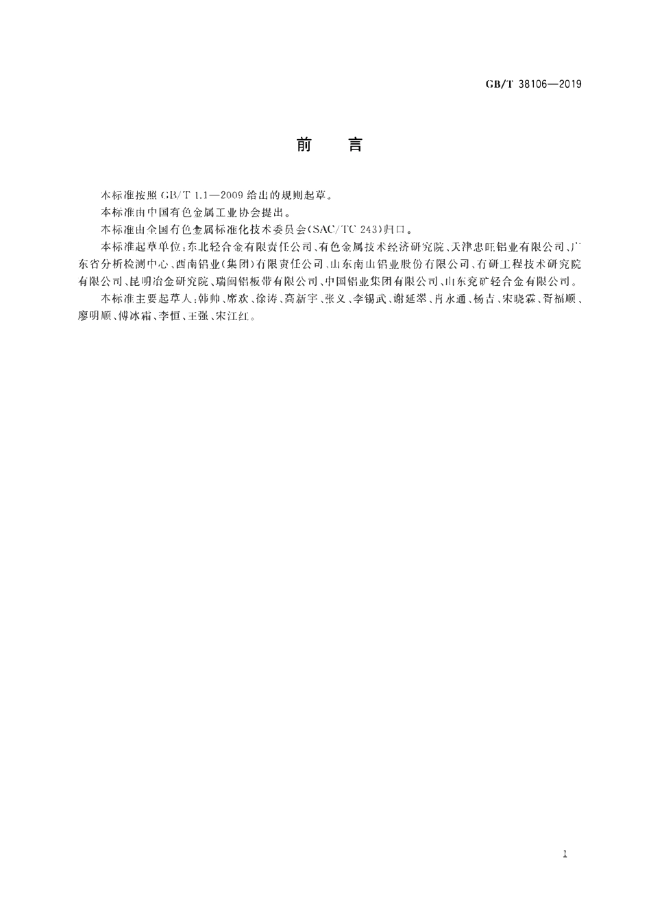 GBT38106-2019 压力容器用铝及铝合金板材.pdf_第2页