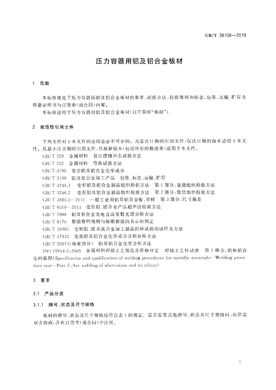 GBT38106-2019 压力容器用铝及铝合金板材.pdf_第3页