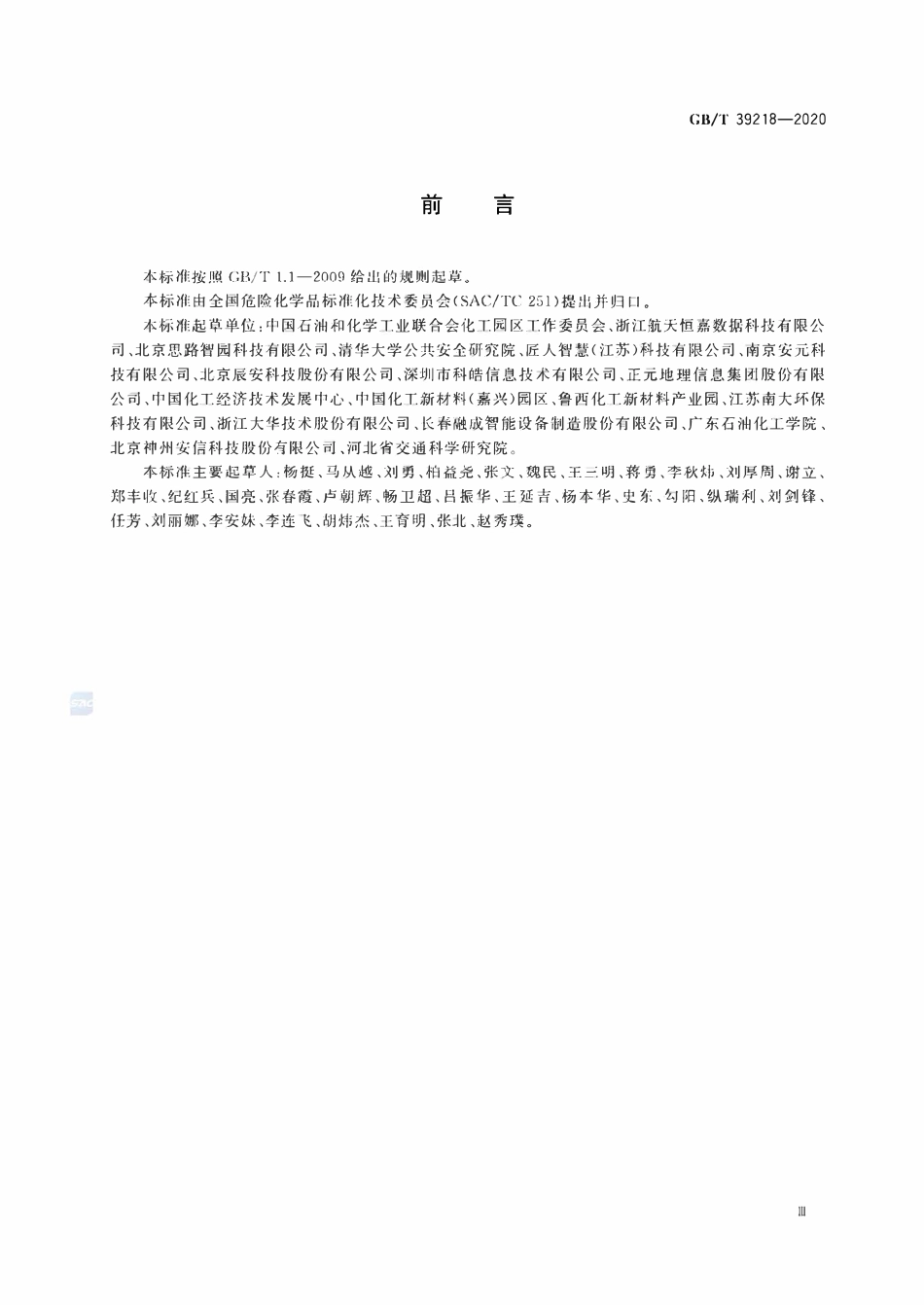 GBT39218-2020 智慧化工园区建设指南.pdf_第3页
