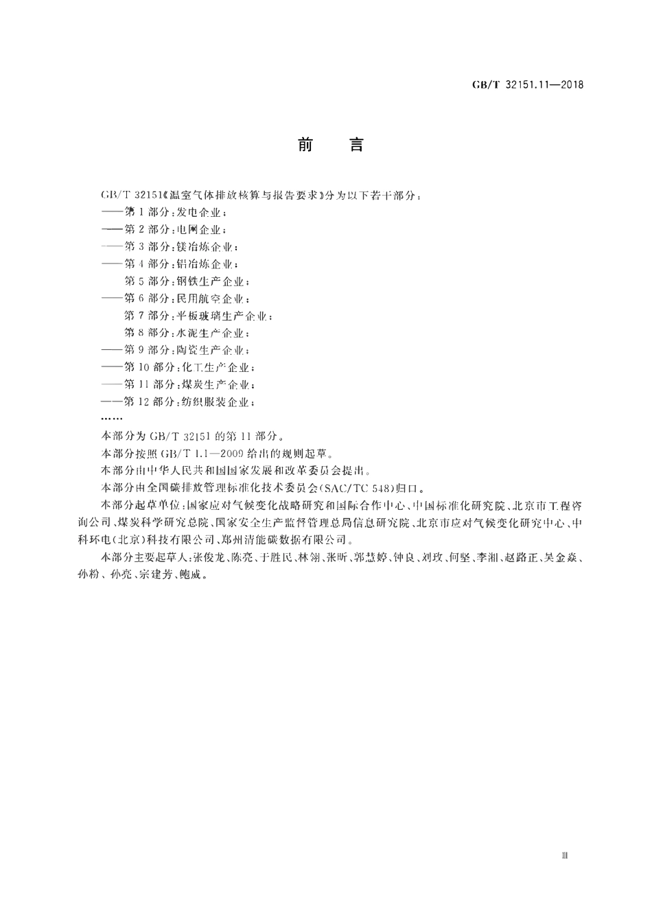 GBT32151.11-2018 温室气体排放核算与报告要求第11部分煤炭生产企业.pdf_第3页