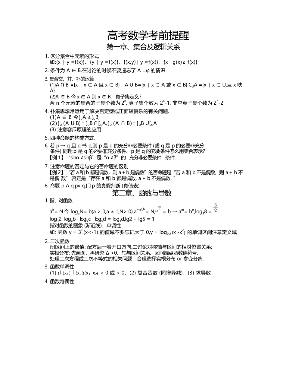 【Top50强校】【考前提醒】重庆市南开中学高2025届高考数学六月考前提醒.docx_第1页