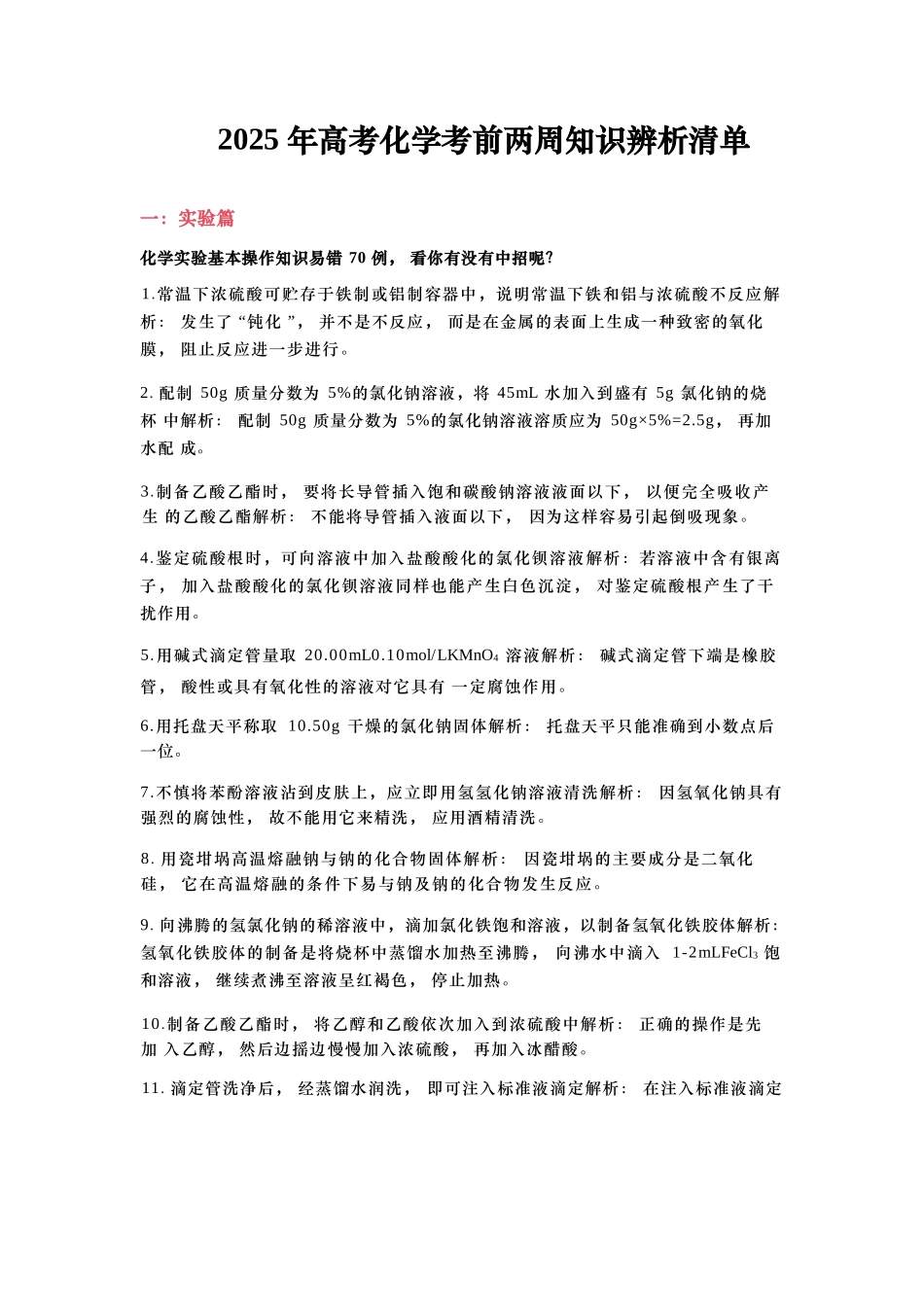 【高考化学辨析清单】2025年高考化学考前两周知识辨析清单（11页）.docx_第1页