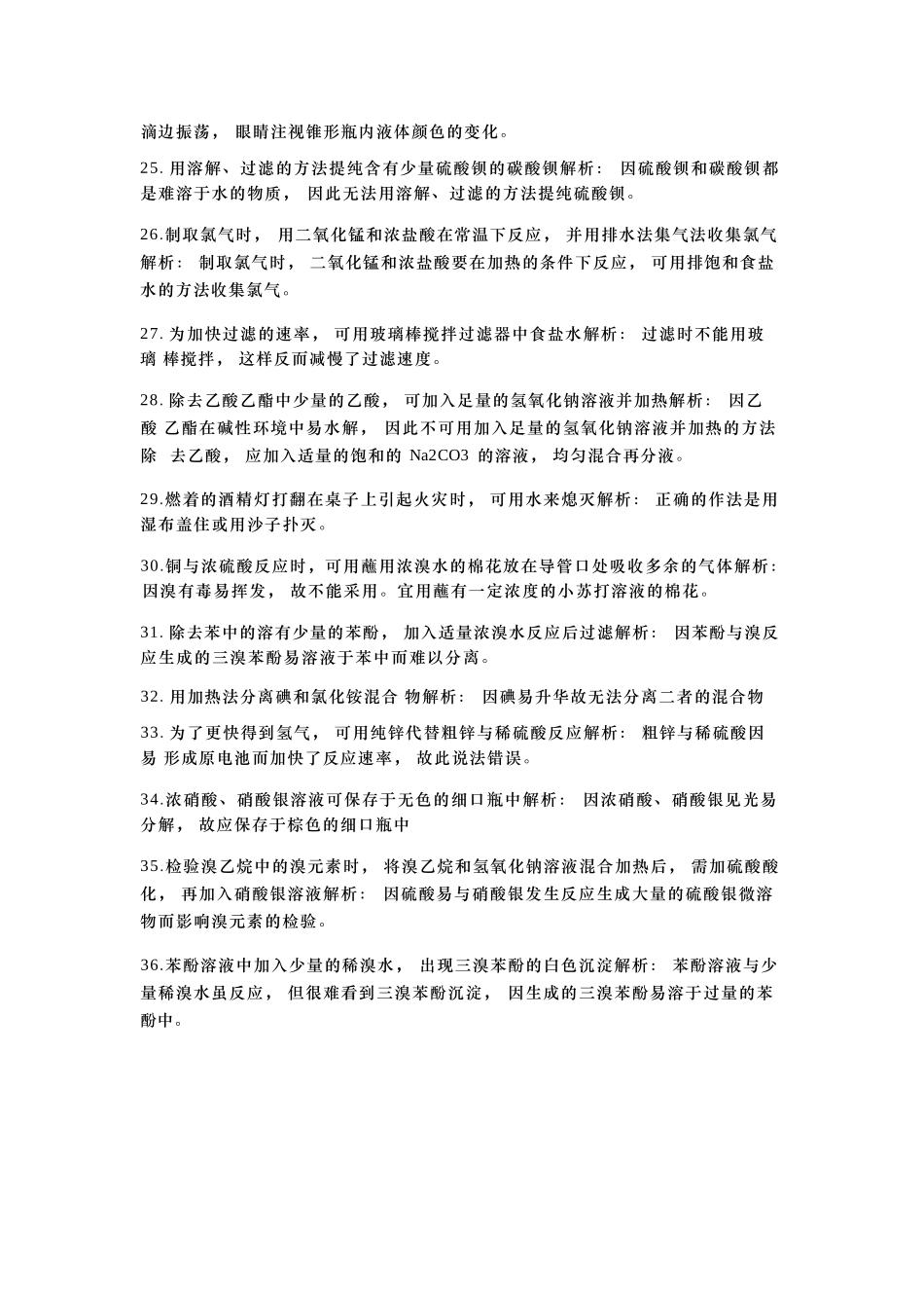 【高考化学辨析清单】2025年高考化学考前两周知识辨析清单（11页）.docx_第3页