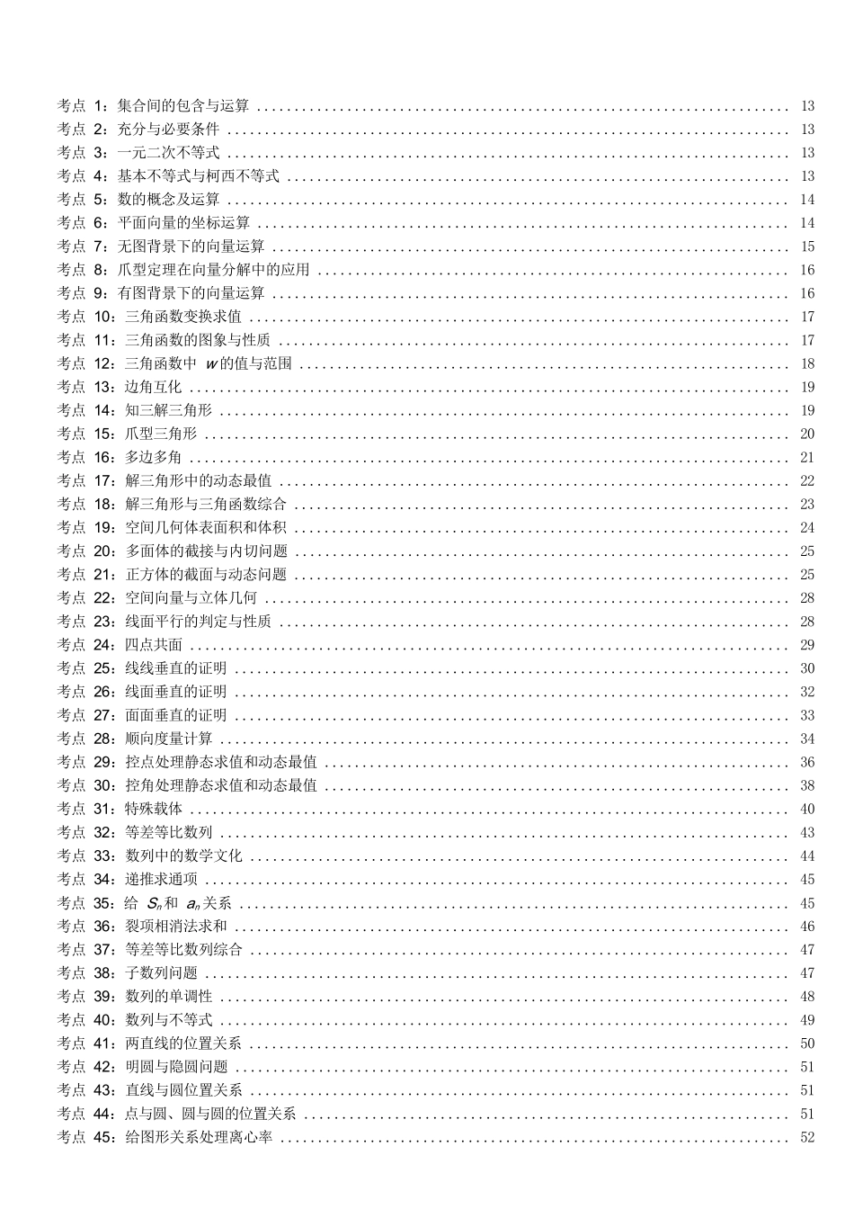 【高考数学考前两天速览】2025高考数学考前速览高考数学88核心考点&核心方法.docx_第2页