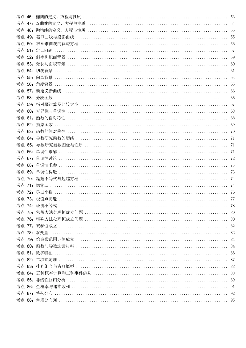 【高考数学考前两天速览】2025高考数学考前速览高考数学88核心考点&核心方法.docx_第3页