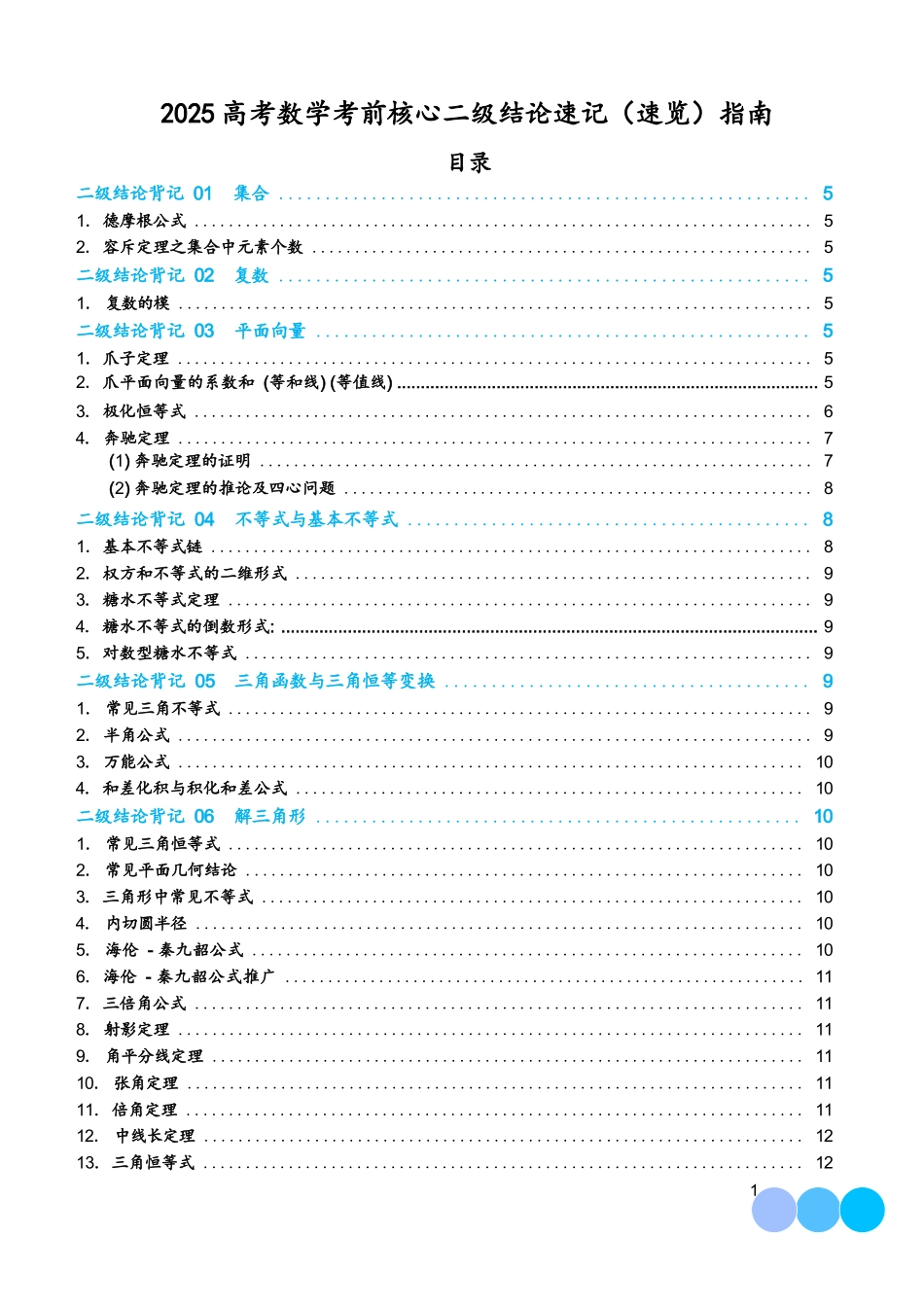 【高考数学考前两天速览】2025高考数学考前核心二级结论速记（速览）指南.docx_第1页