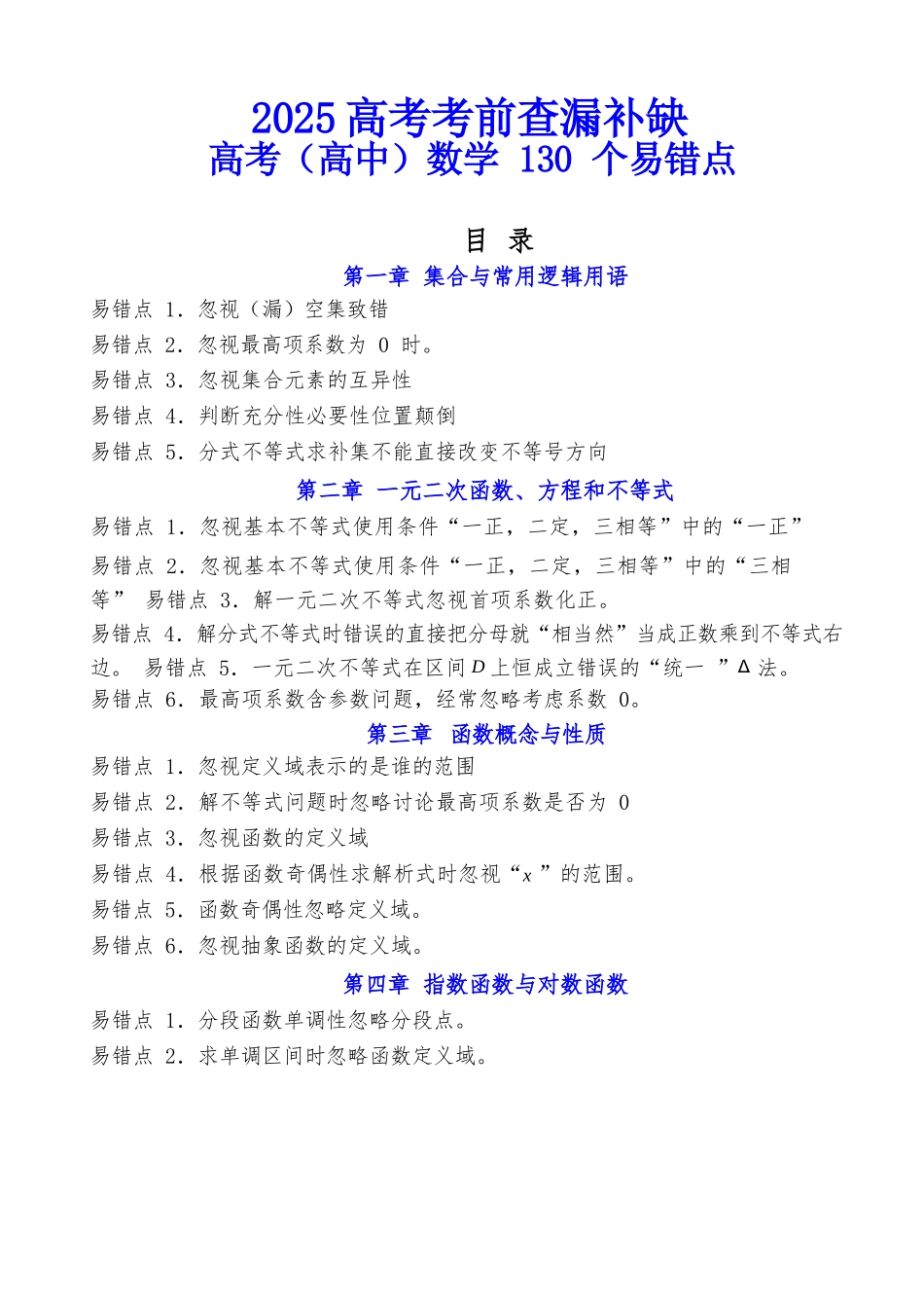 【考前一天】【查漏补缺】2025高考数学考前查漏补缺----高考（高中）数学 130 个易错点---考前两天查漏补缺.docx_第1页