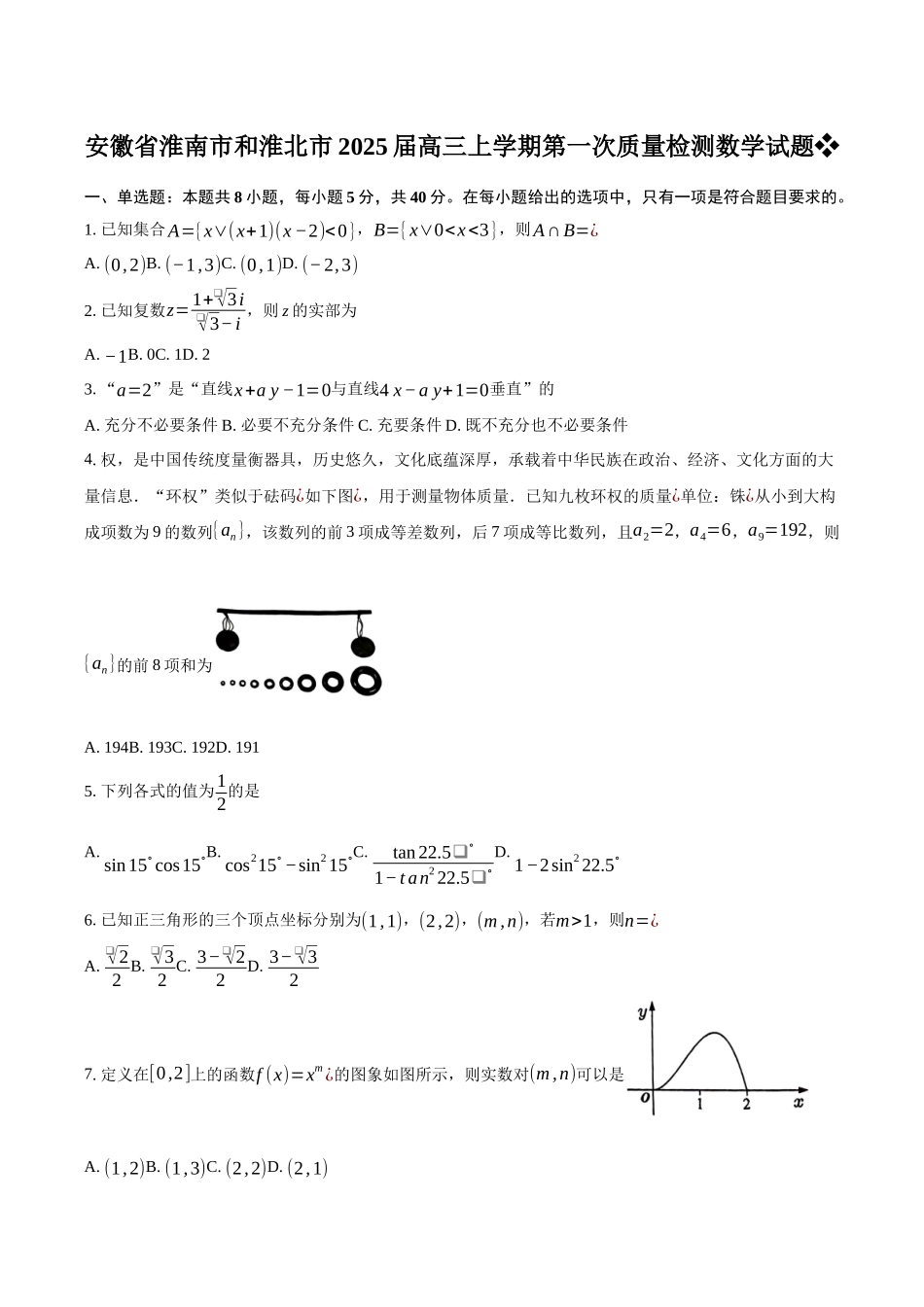 【联考】安徽省淮南市和淮北市2025届高三上学期第一次质量检测数学试题.docx_第1页