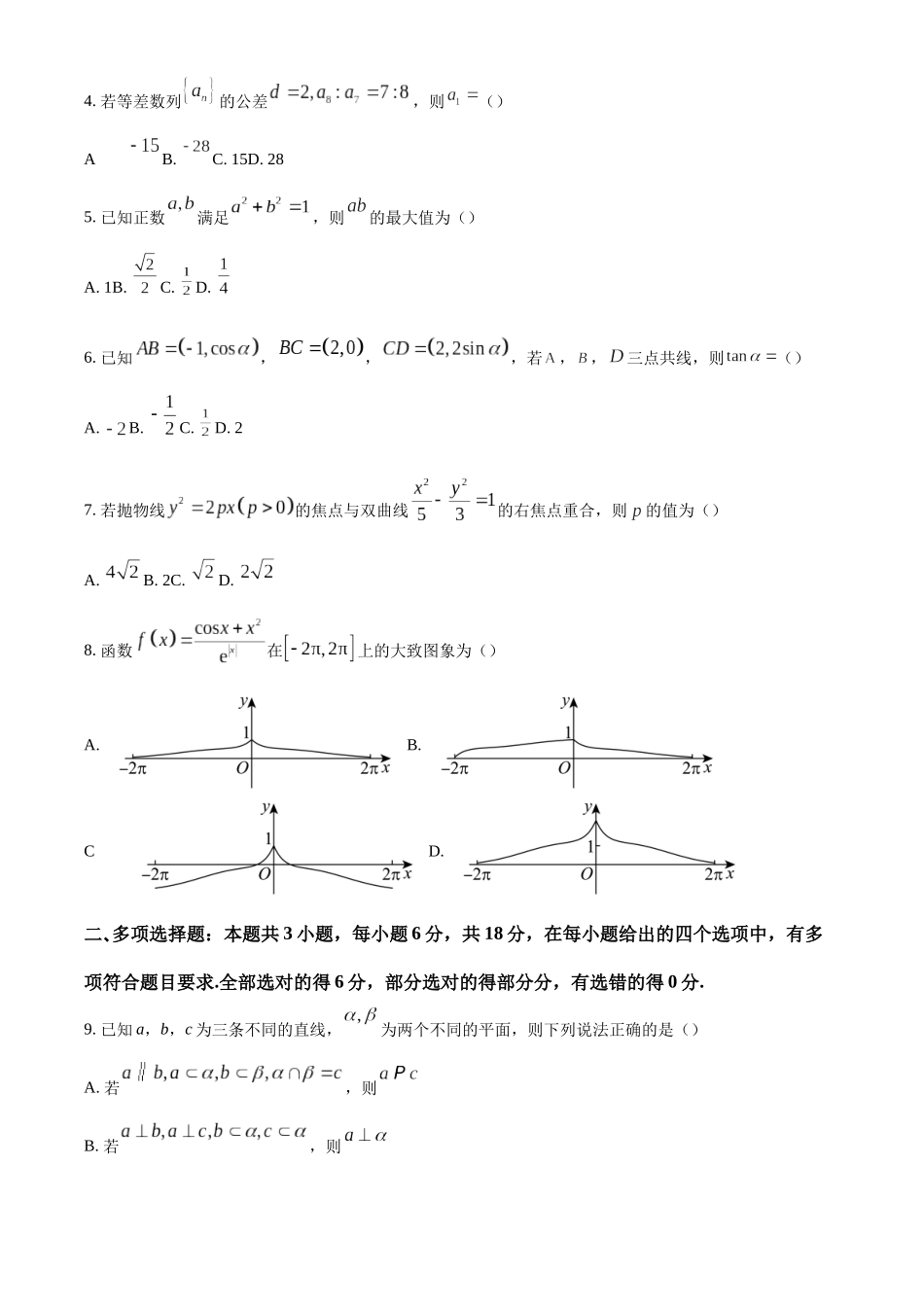 【联考】吉林省友好学校2025届高三上学期第78届期末联考数学试题.docx_第2页