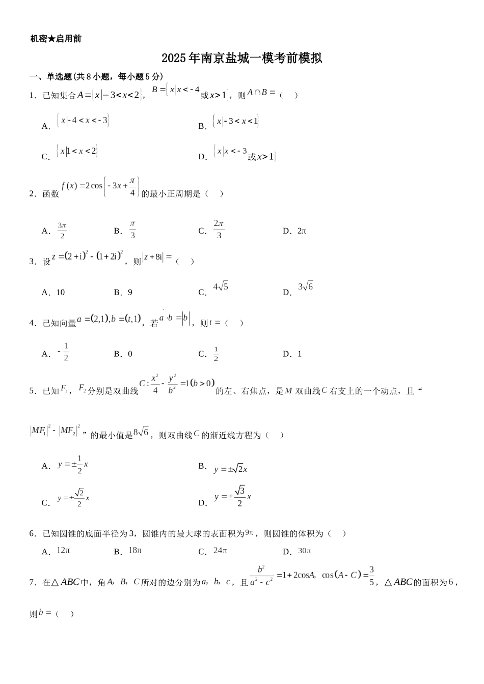 【联考】江苏省南京师范大学附属中学、盐城联考2025届高三上学期一模考前模拟数学试题.docx_第1页