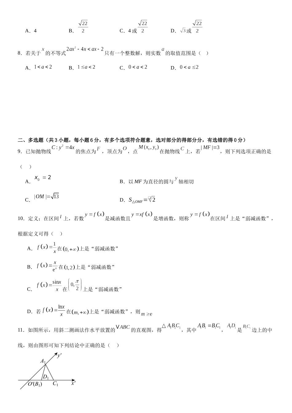 【联考】江苏省南京师范大学附属中学、盐城联考2025届高三上学期一模考前模拟数学试题.docx_第2页