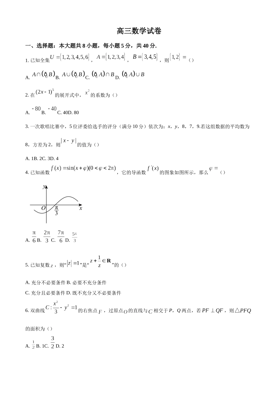 【联考】江苏省南京市江宁高级中学、镇江第一中学等多校联考2025届高三上学期12月月考数学试题.docx_第1页